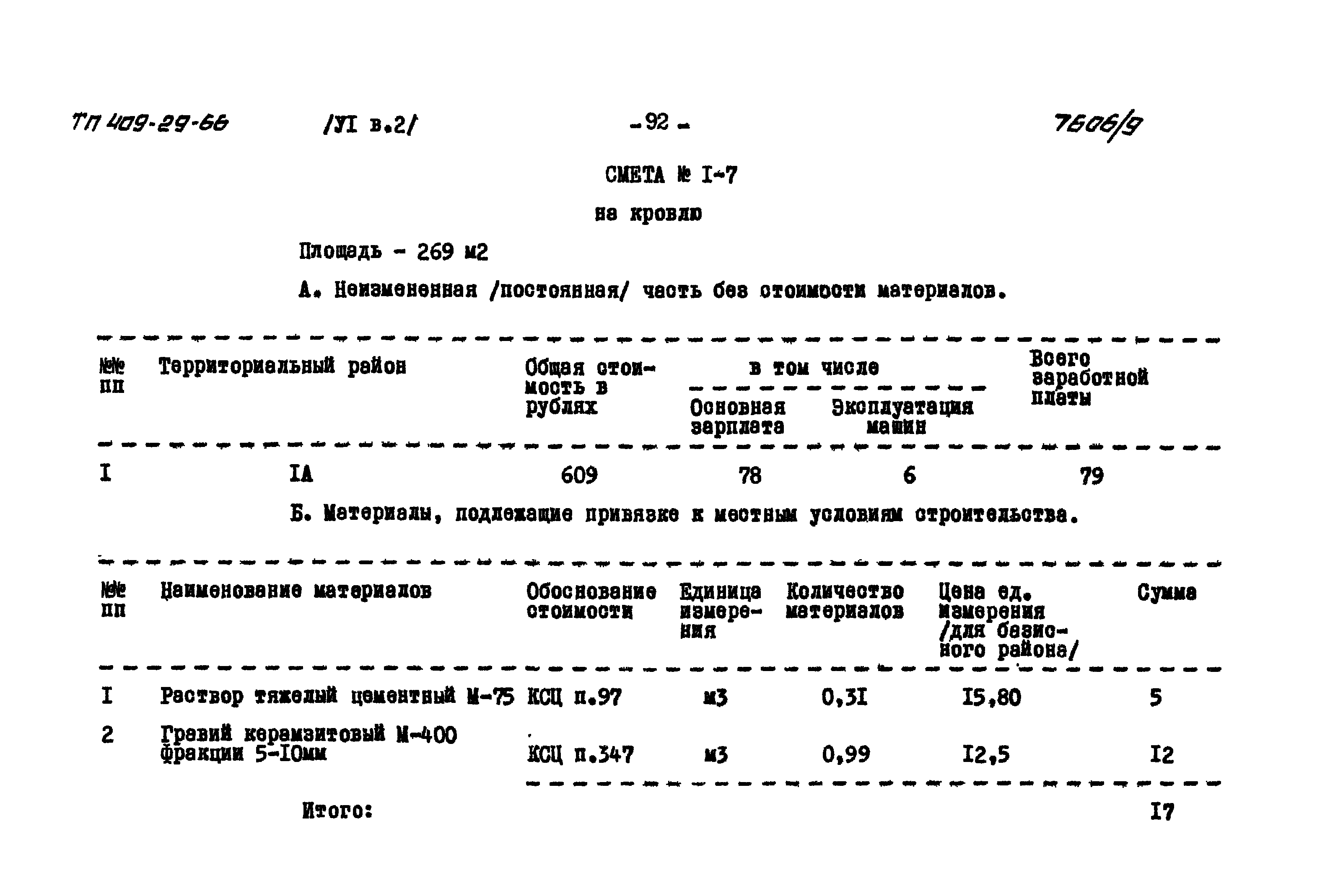 Типовой проект 409-29-66