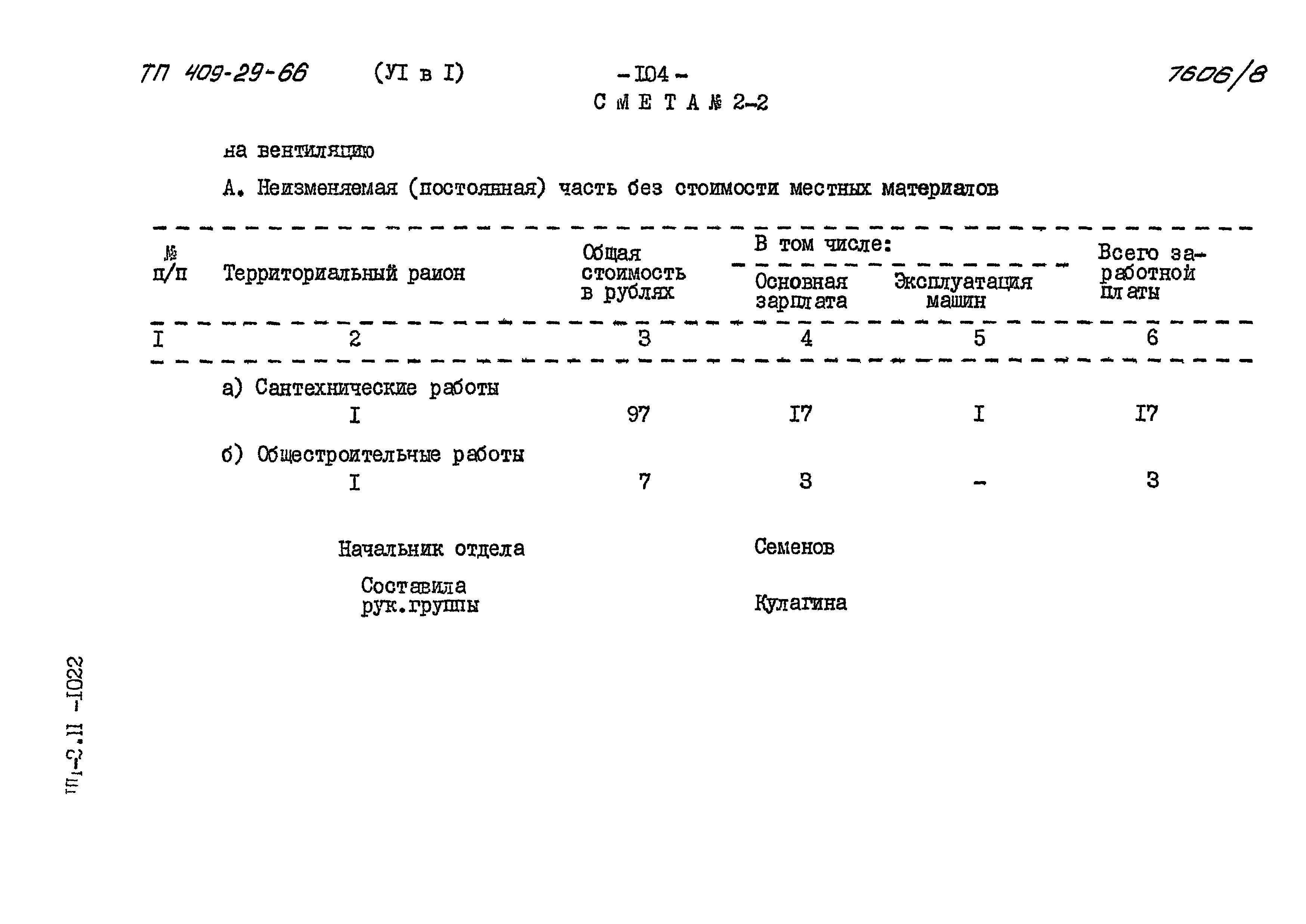 Типовой проект 409-29-66