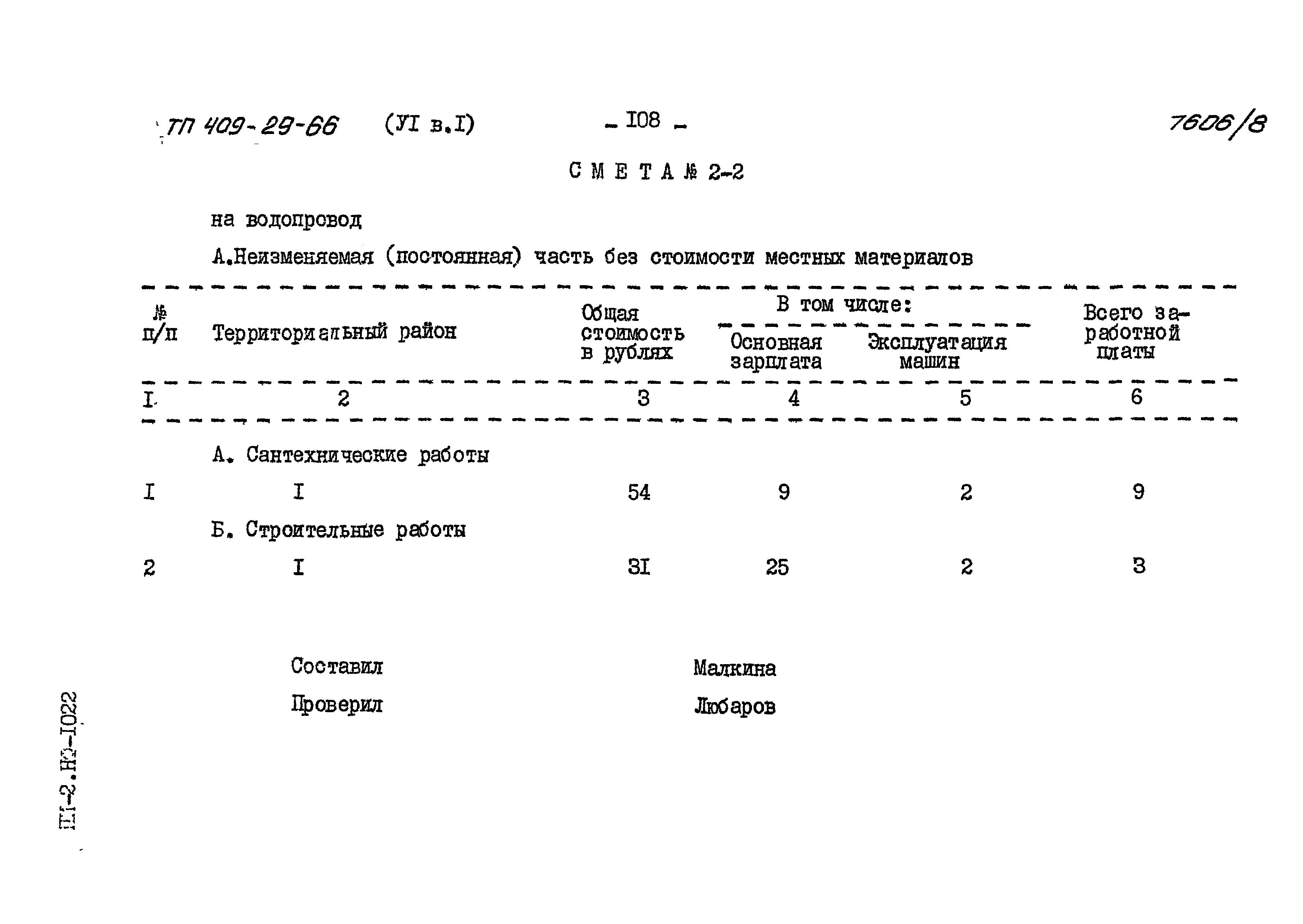 Типовой проект 409-29-66