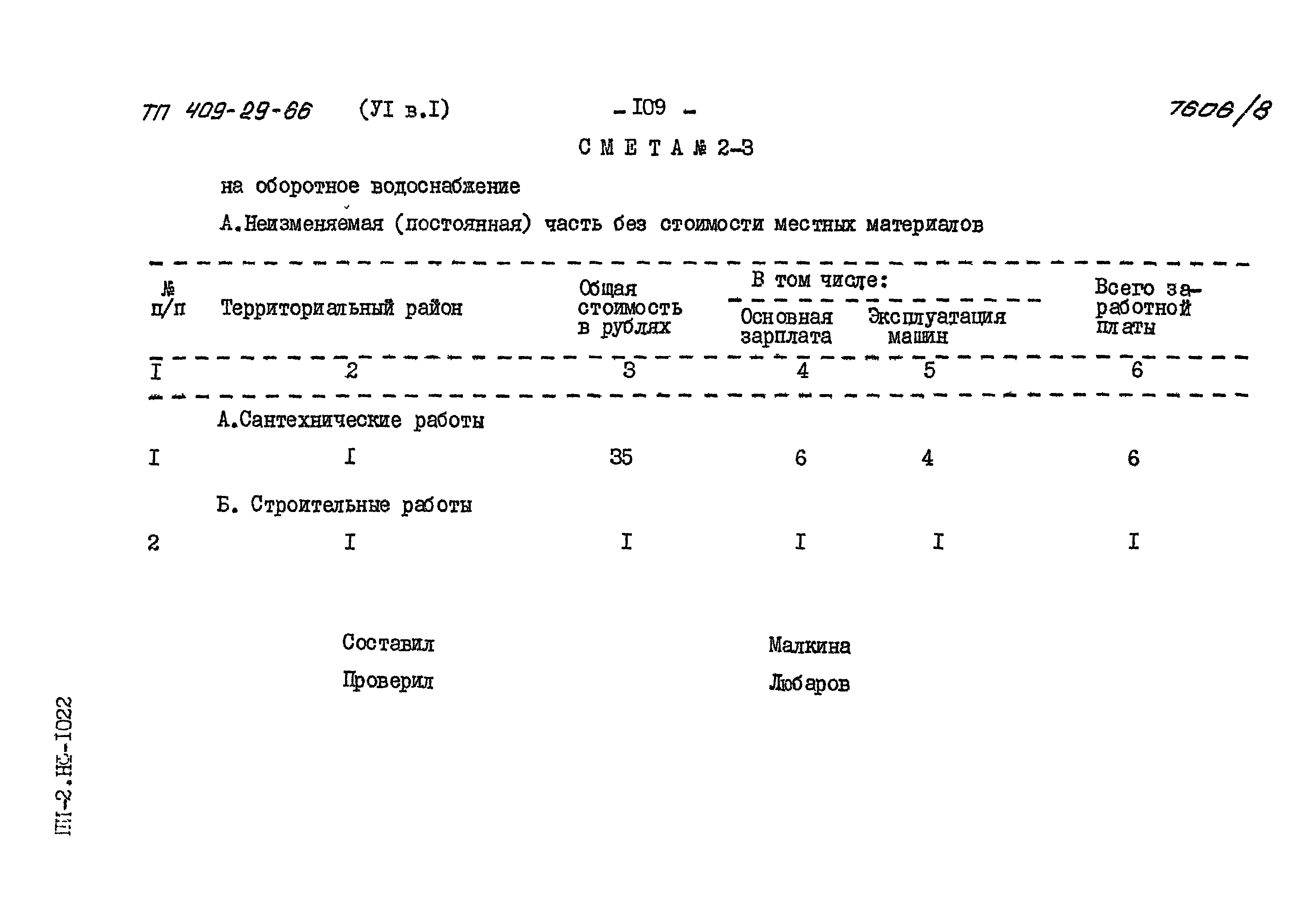 Типовой проект 409-29-66