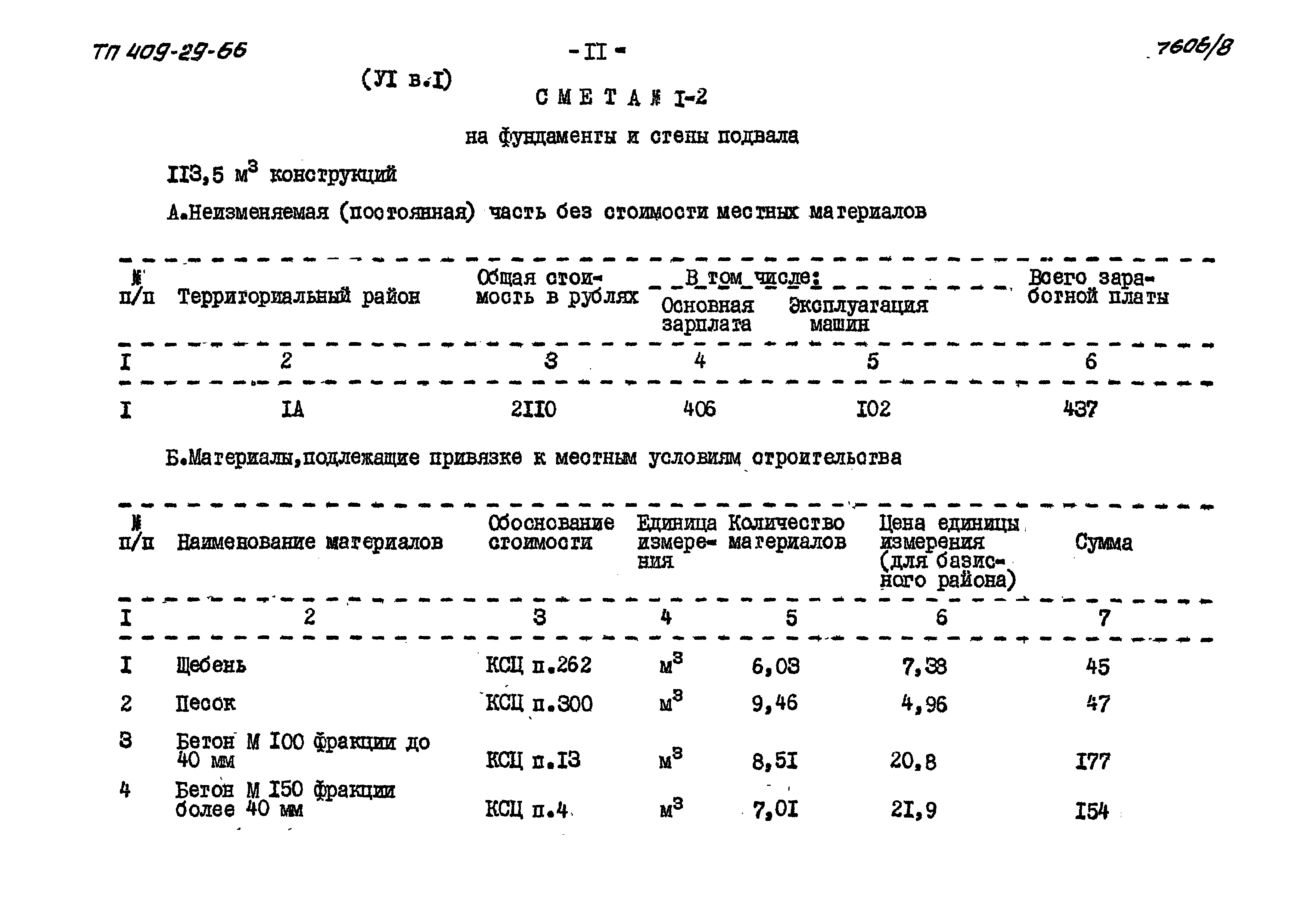 Типовой проект 409-29-66