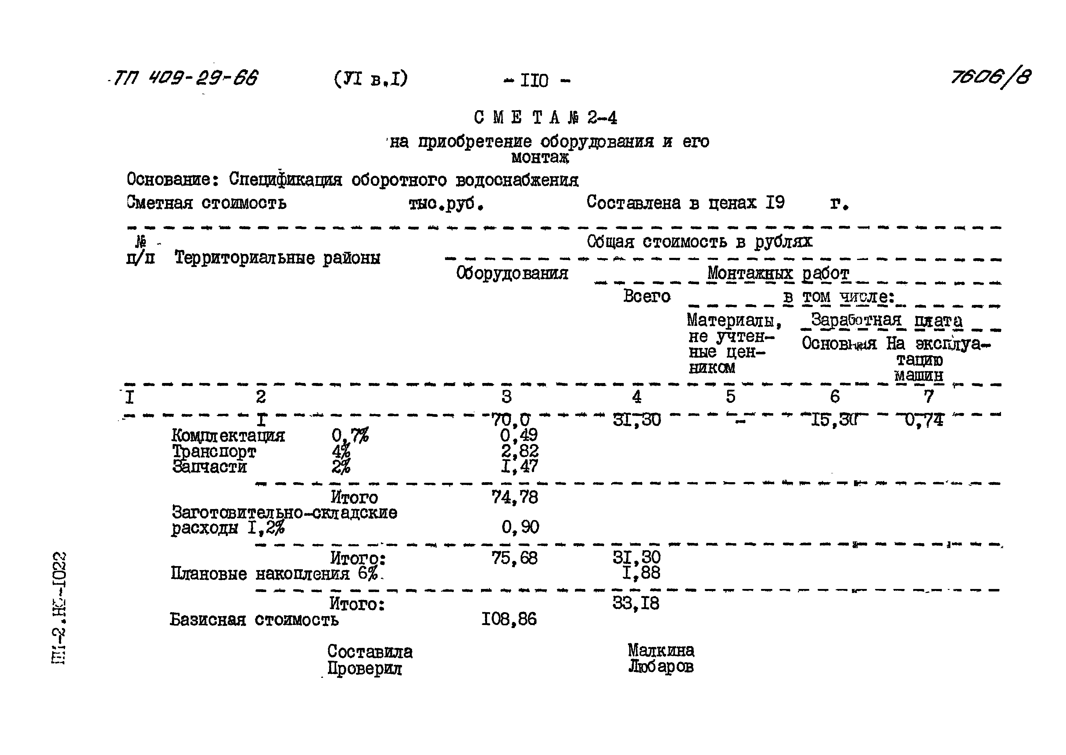 Типовой проект 409-29-66