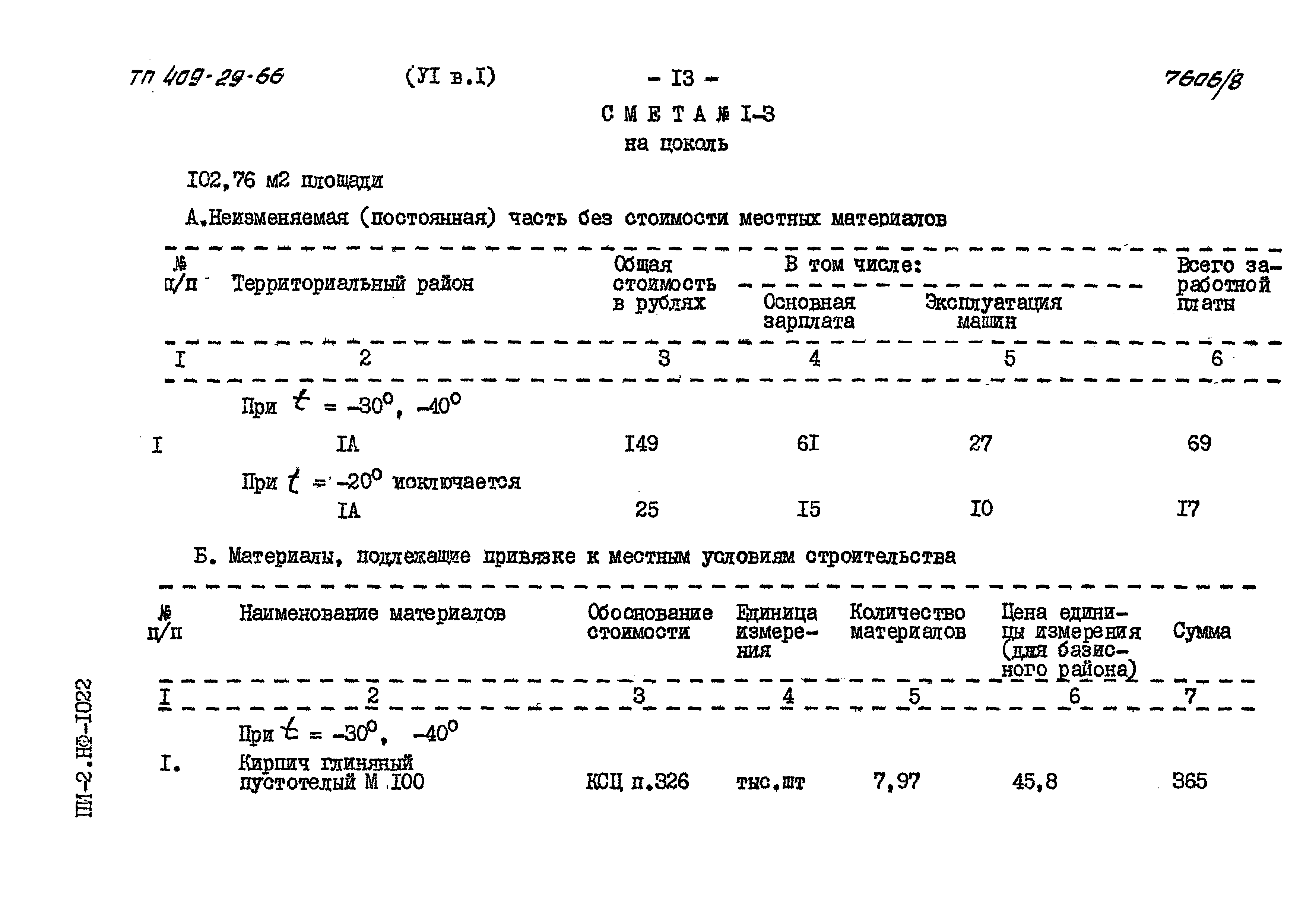 Типовой проект 409-29-66