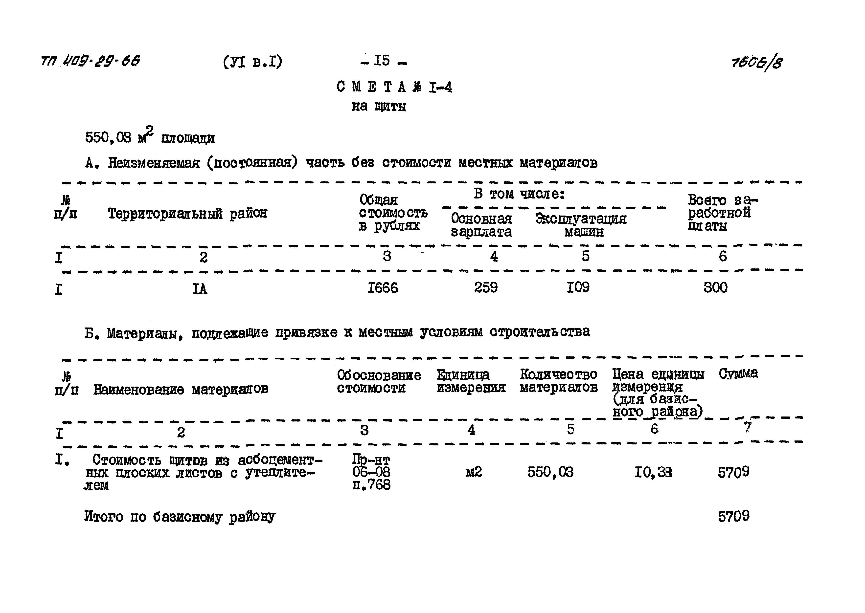 Типовой проект 409-29-66