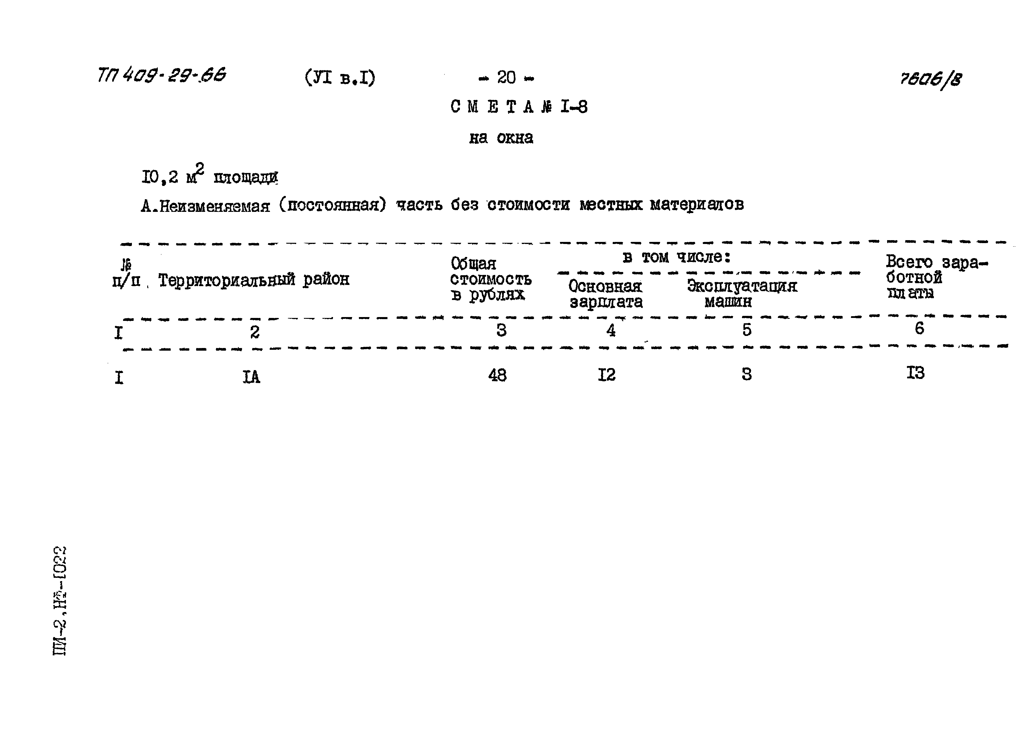 Типовой проект 409-29-66