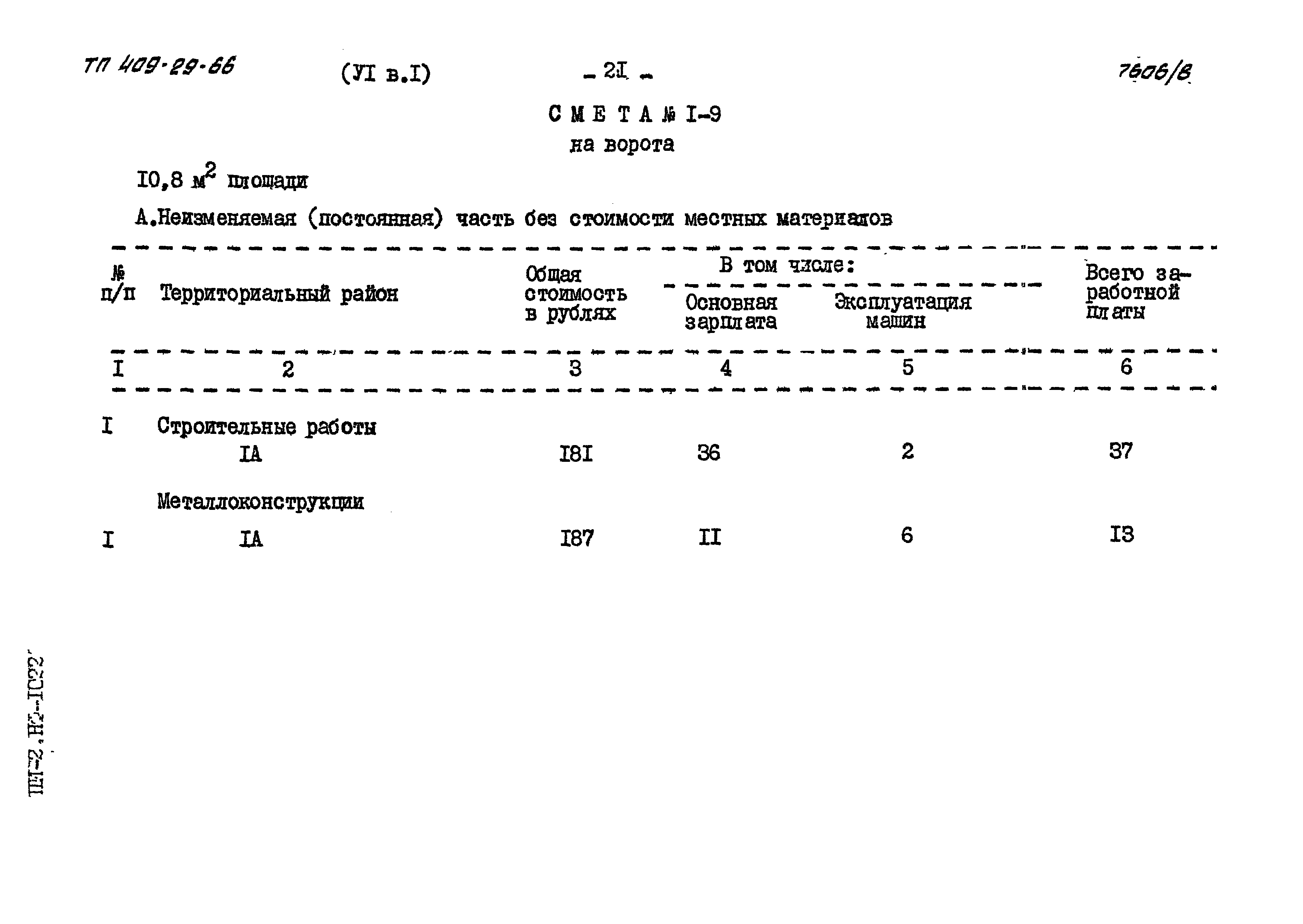 Типовой проект 409-29-66