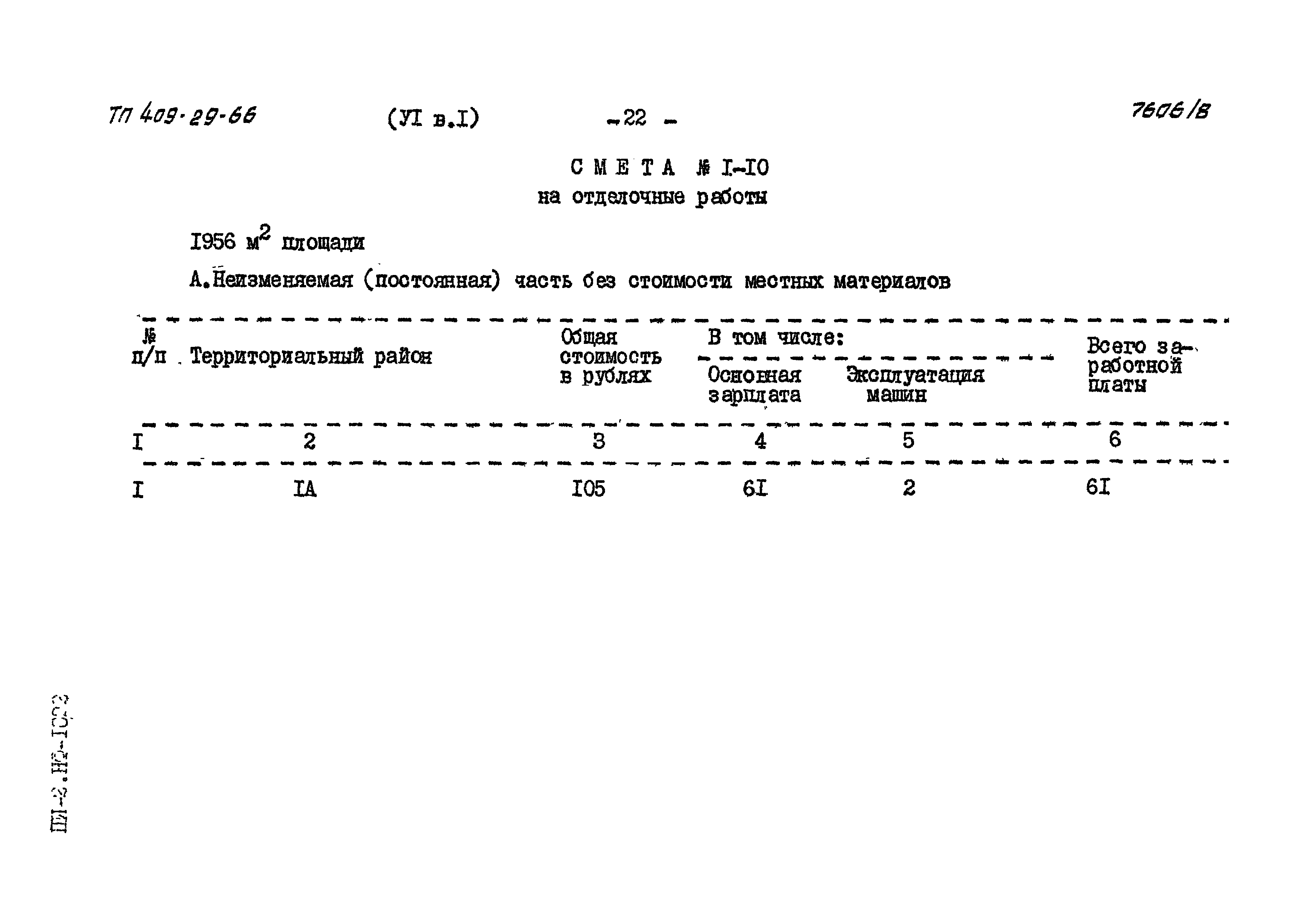 Типовой проект 409-29-66