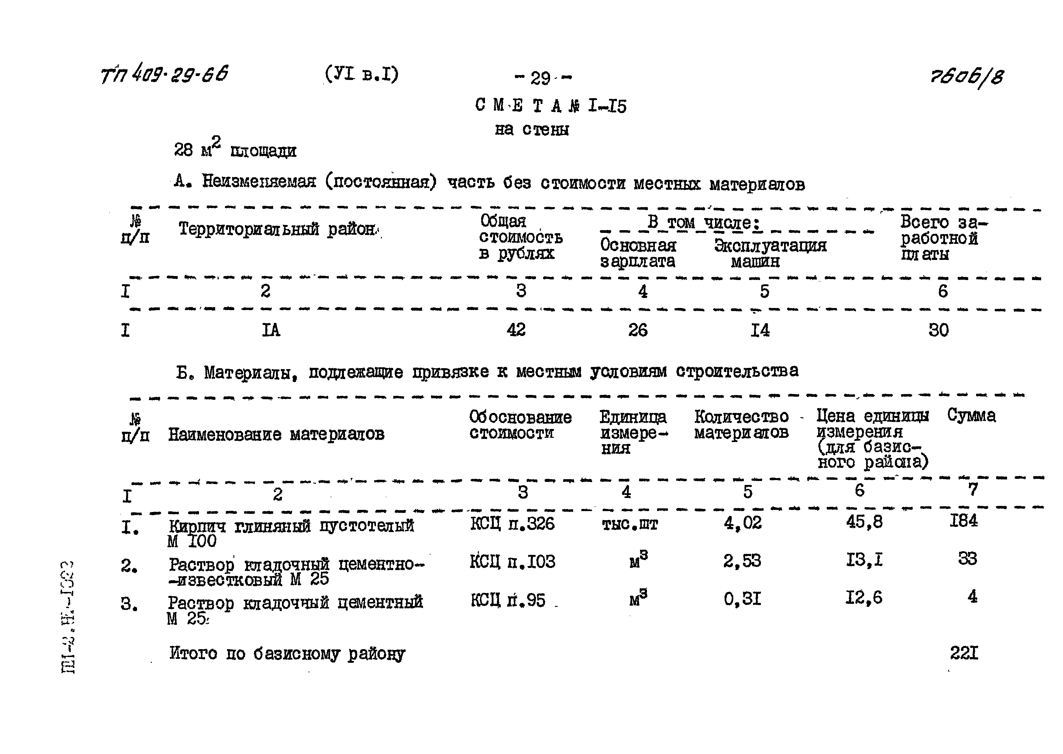 Типовой проект 409-29-66