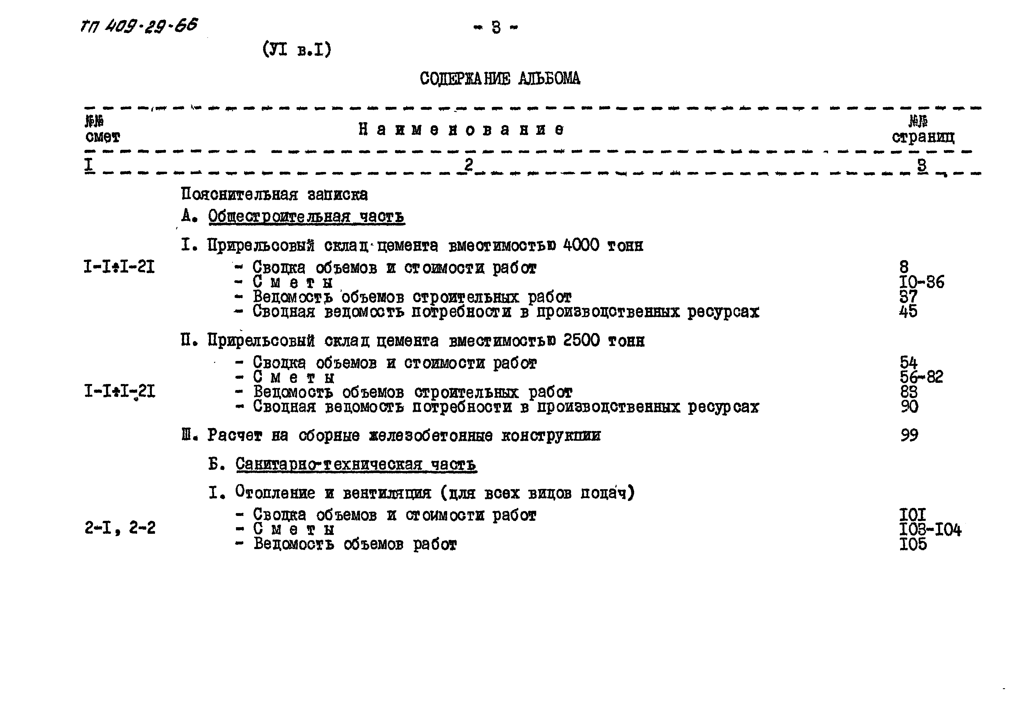 Типовой проект 409-29-66