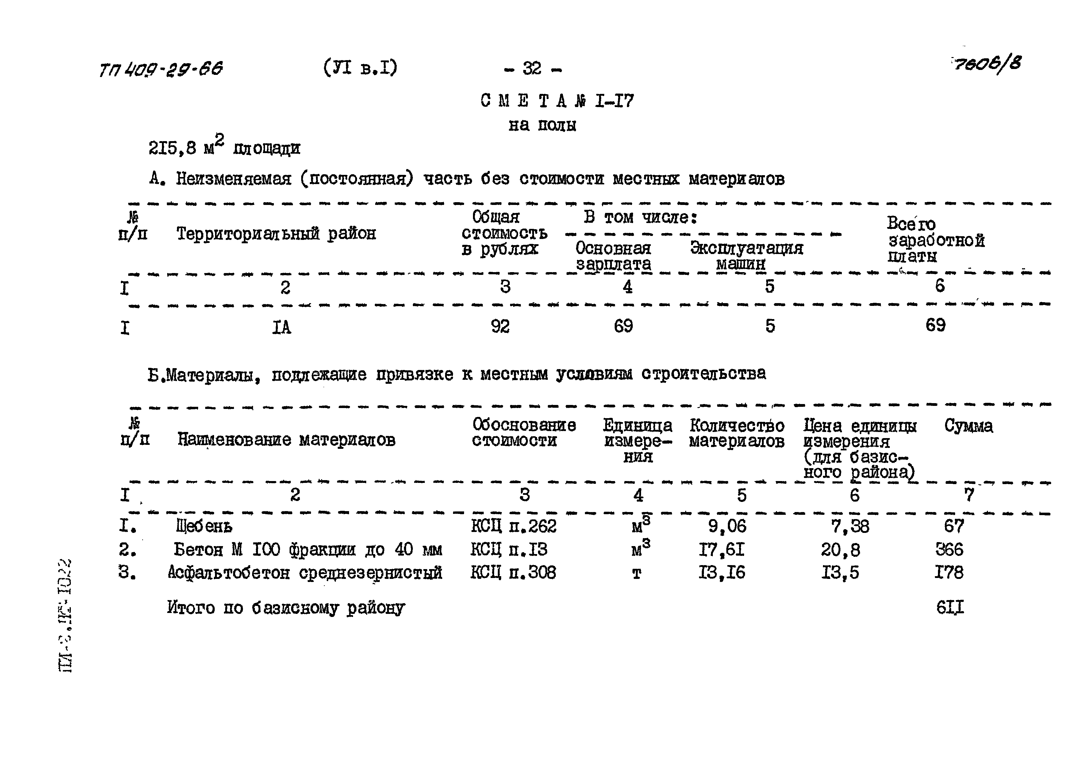 Типовой проект 409-29-66