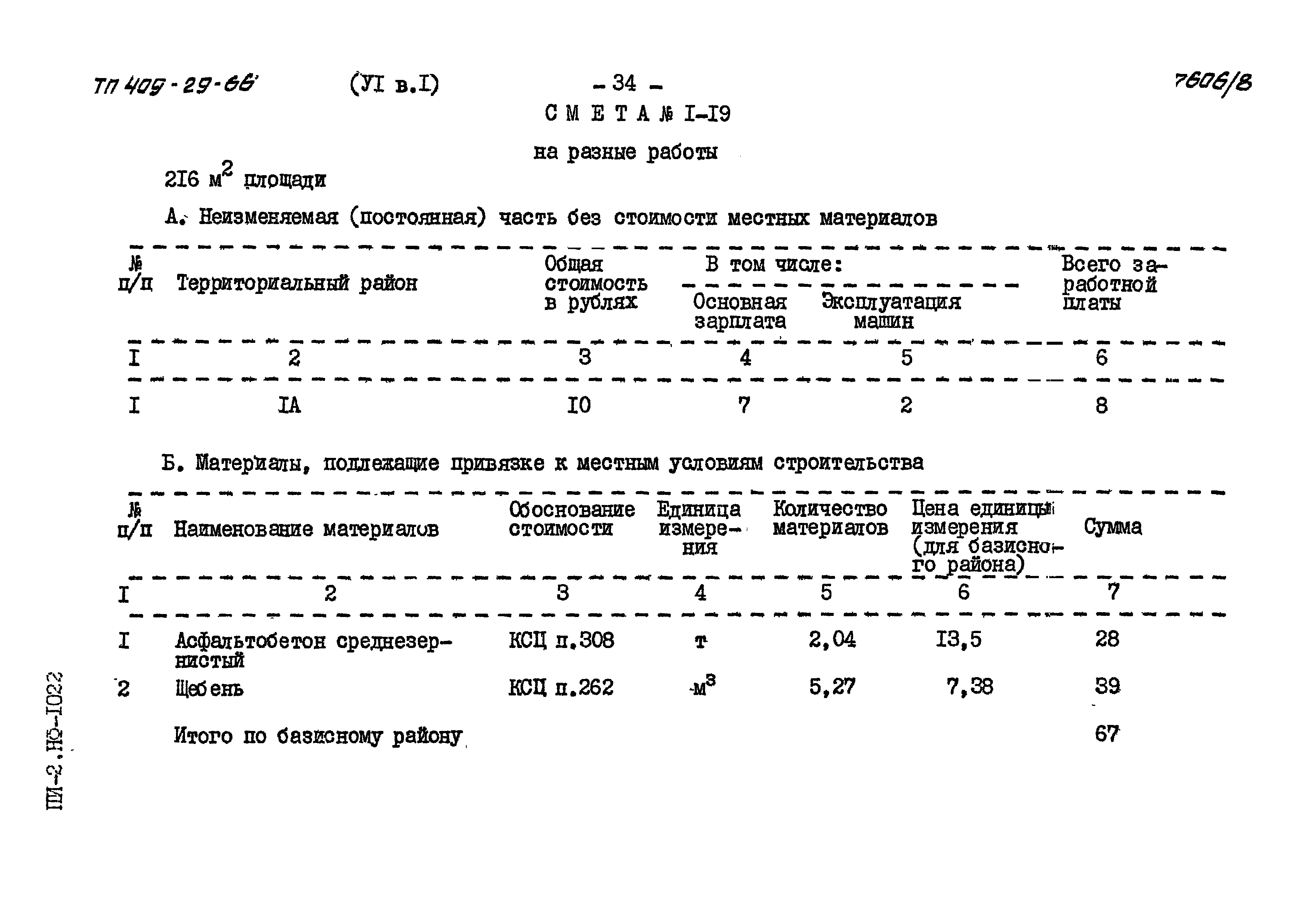 Типовой проект 409-29-66