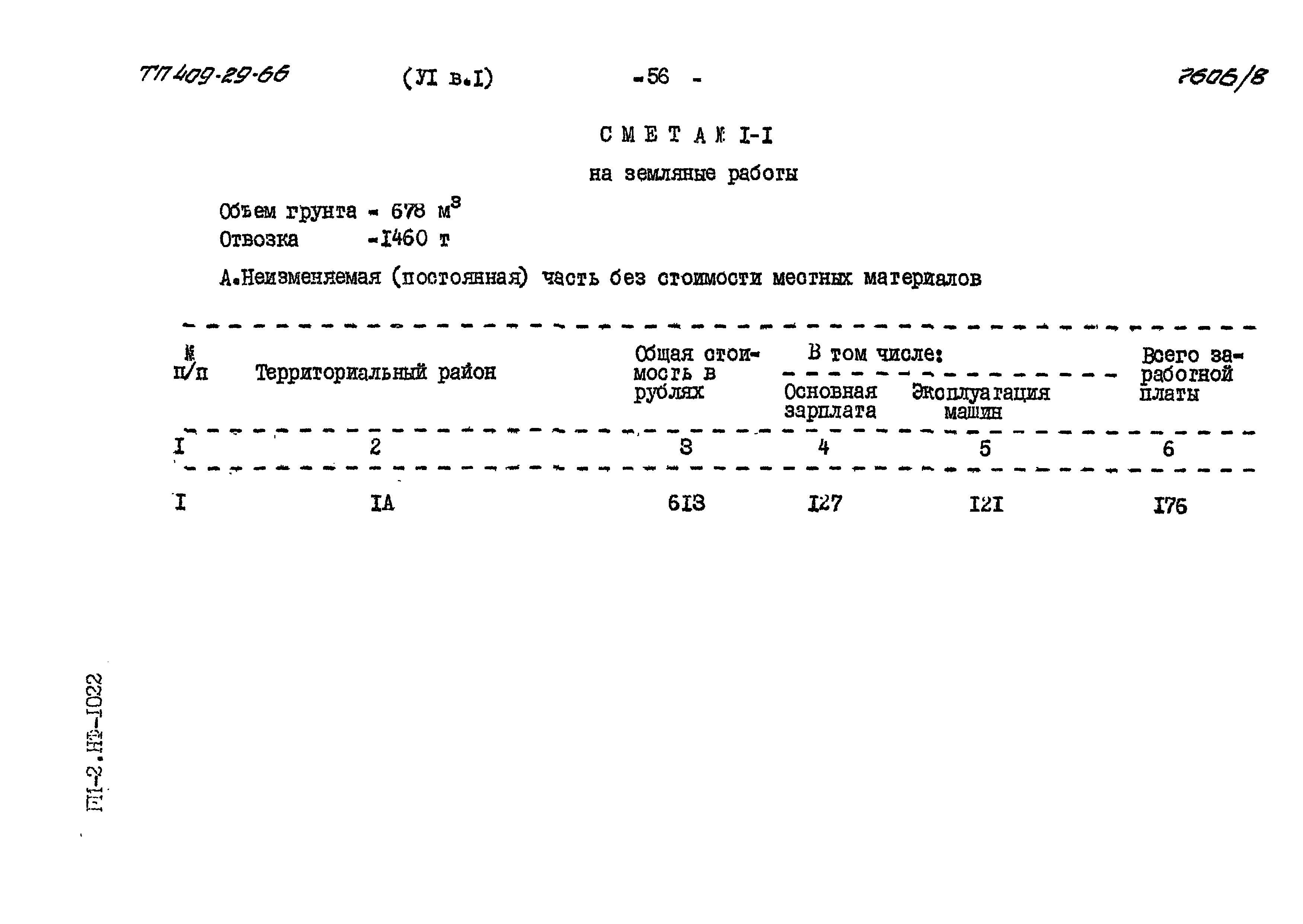 Типовой проект 409-29-66