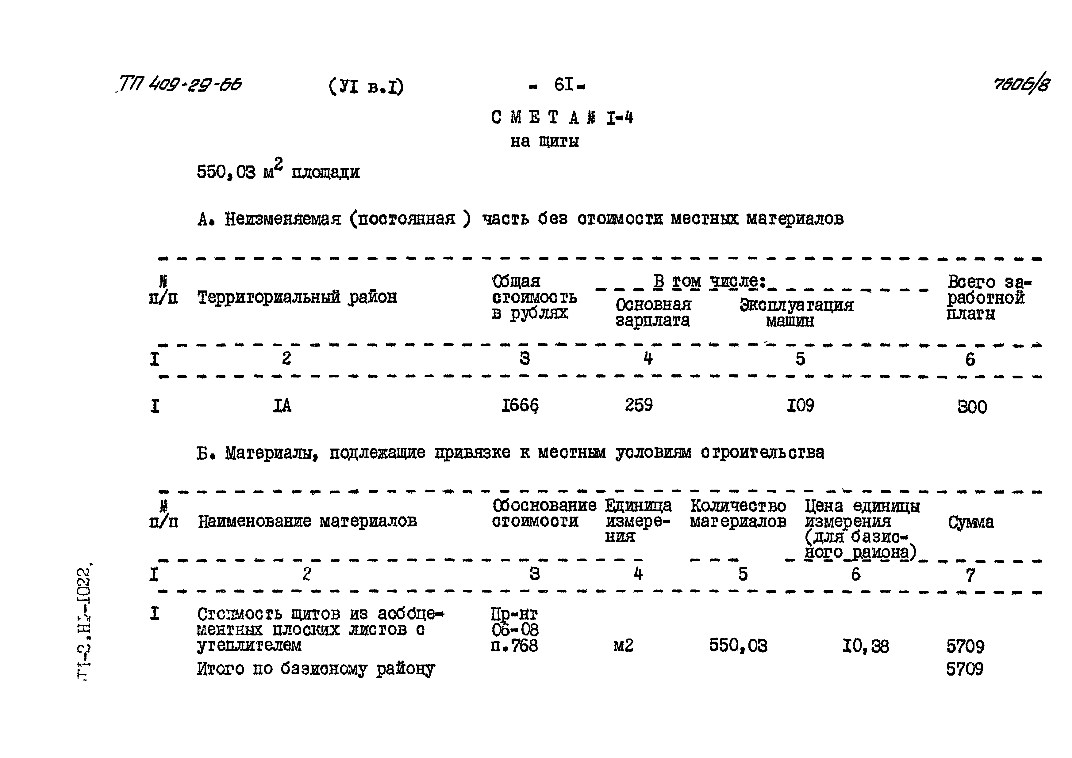 Типовой проект 409-29-66