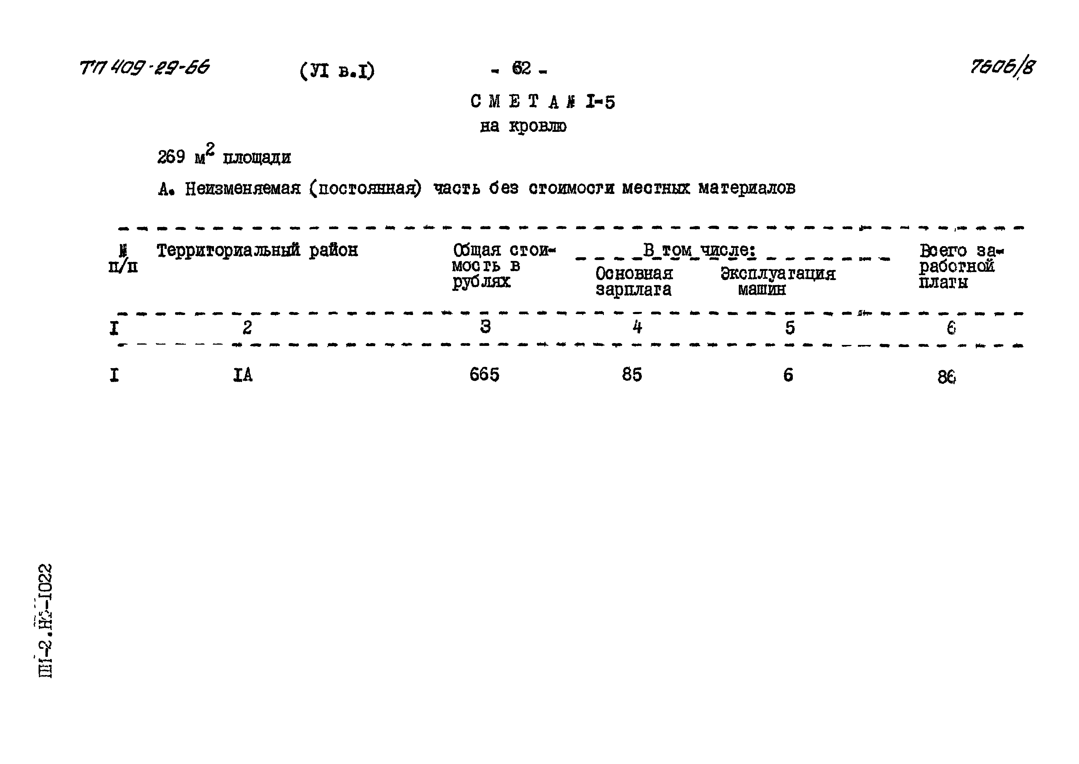 Типовой проект 409-29-66