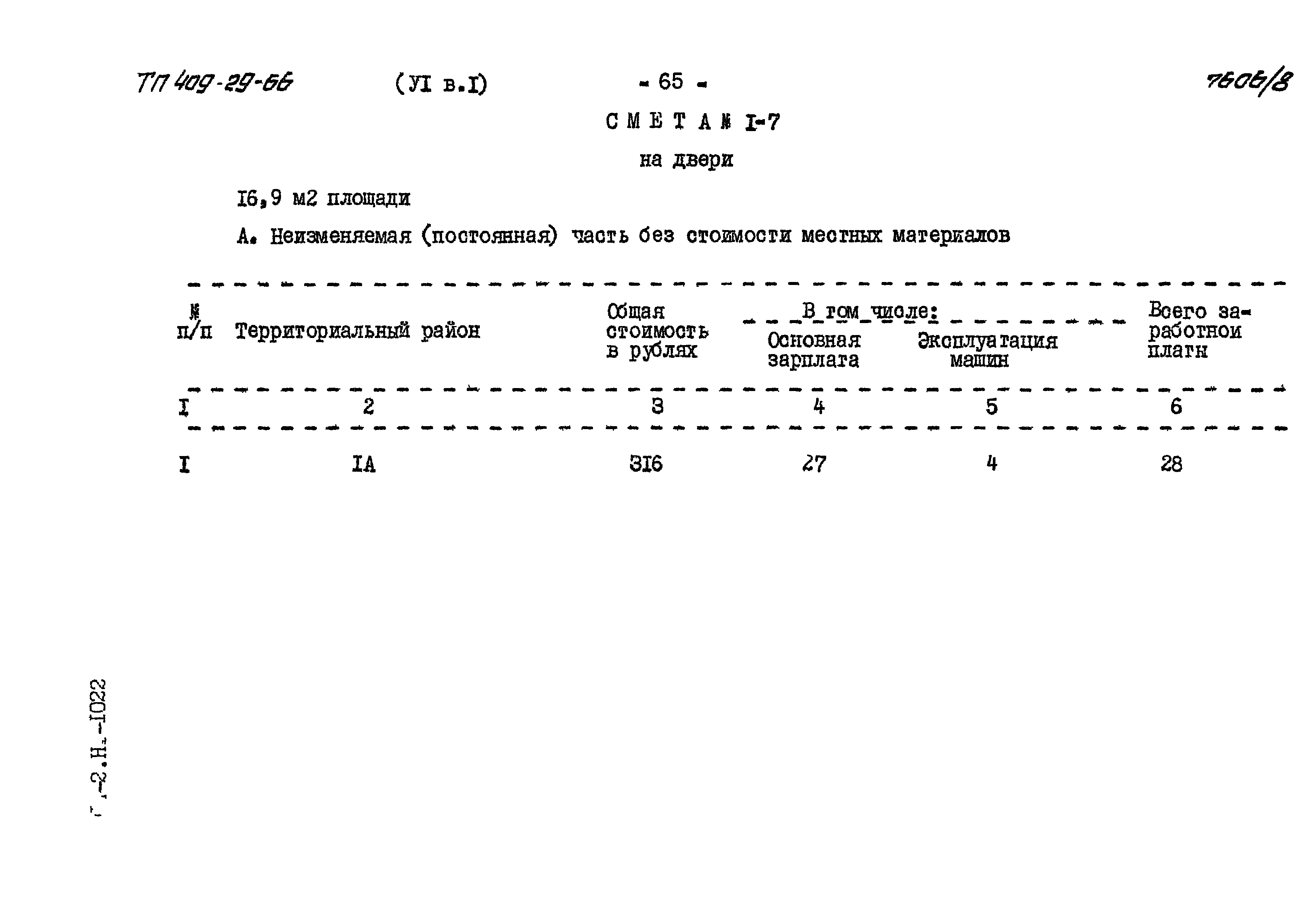 Типовой проект 409-29-66