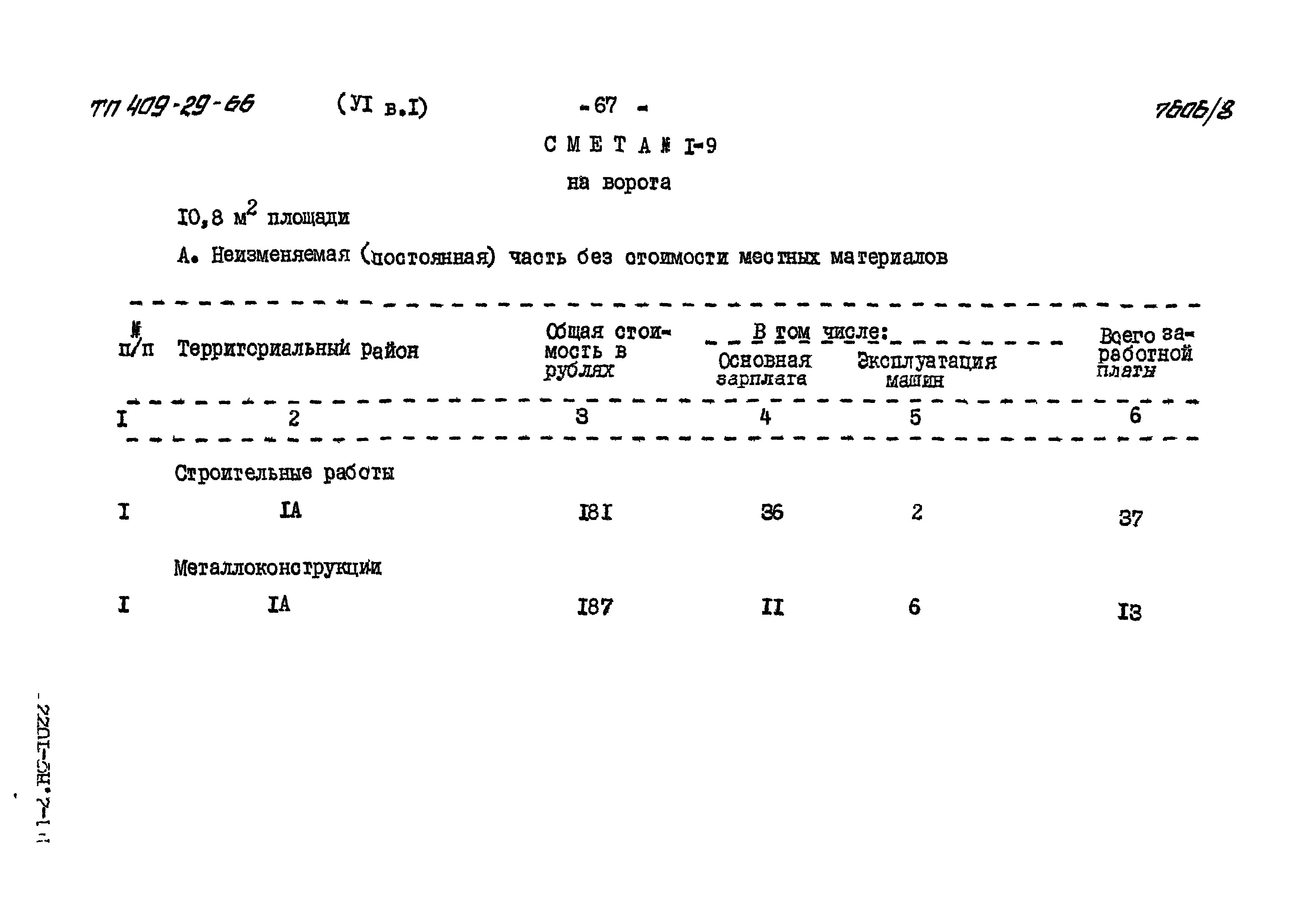 Типовой проект 409-29-66