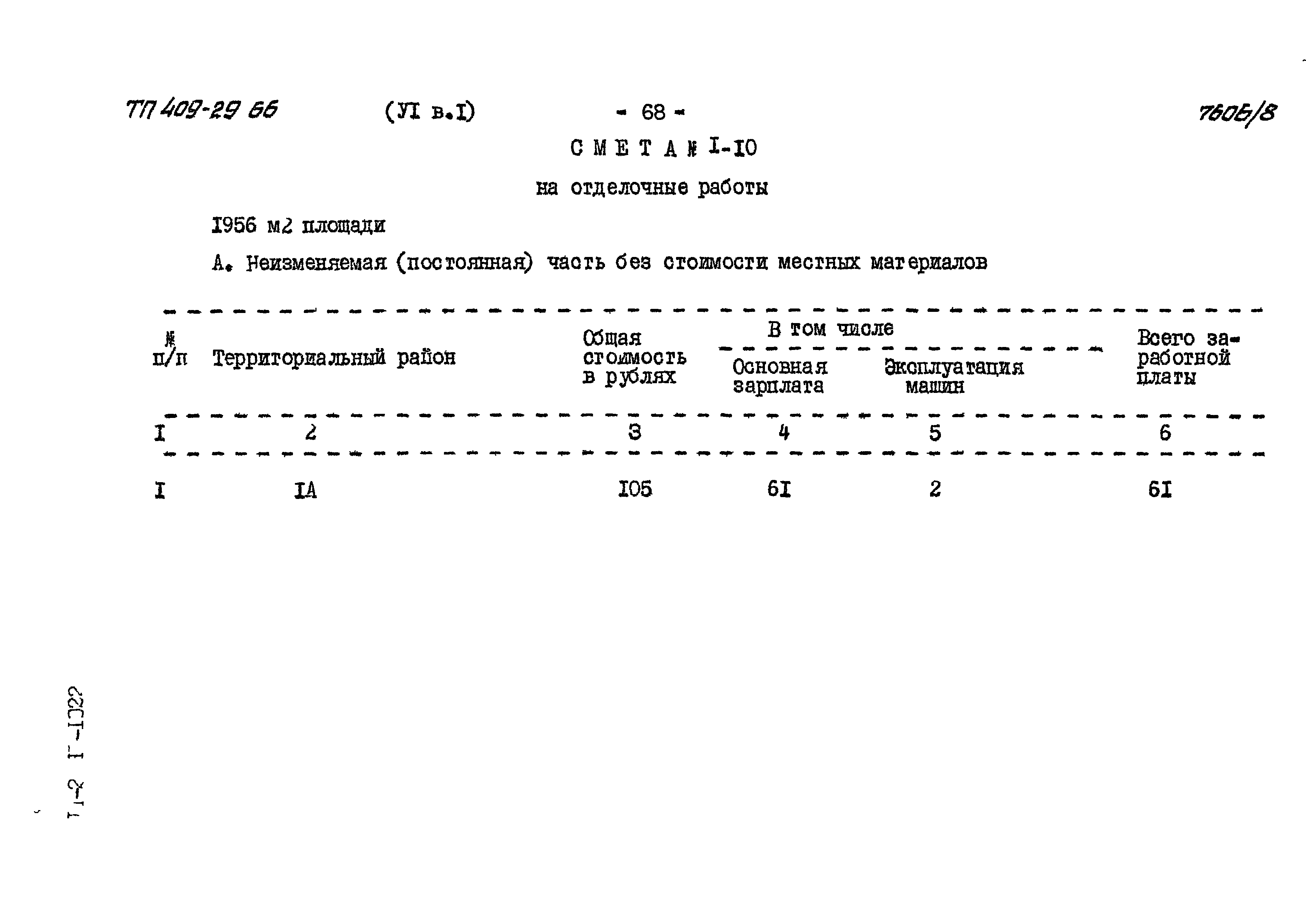 Типовой проект 409-29-66