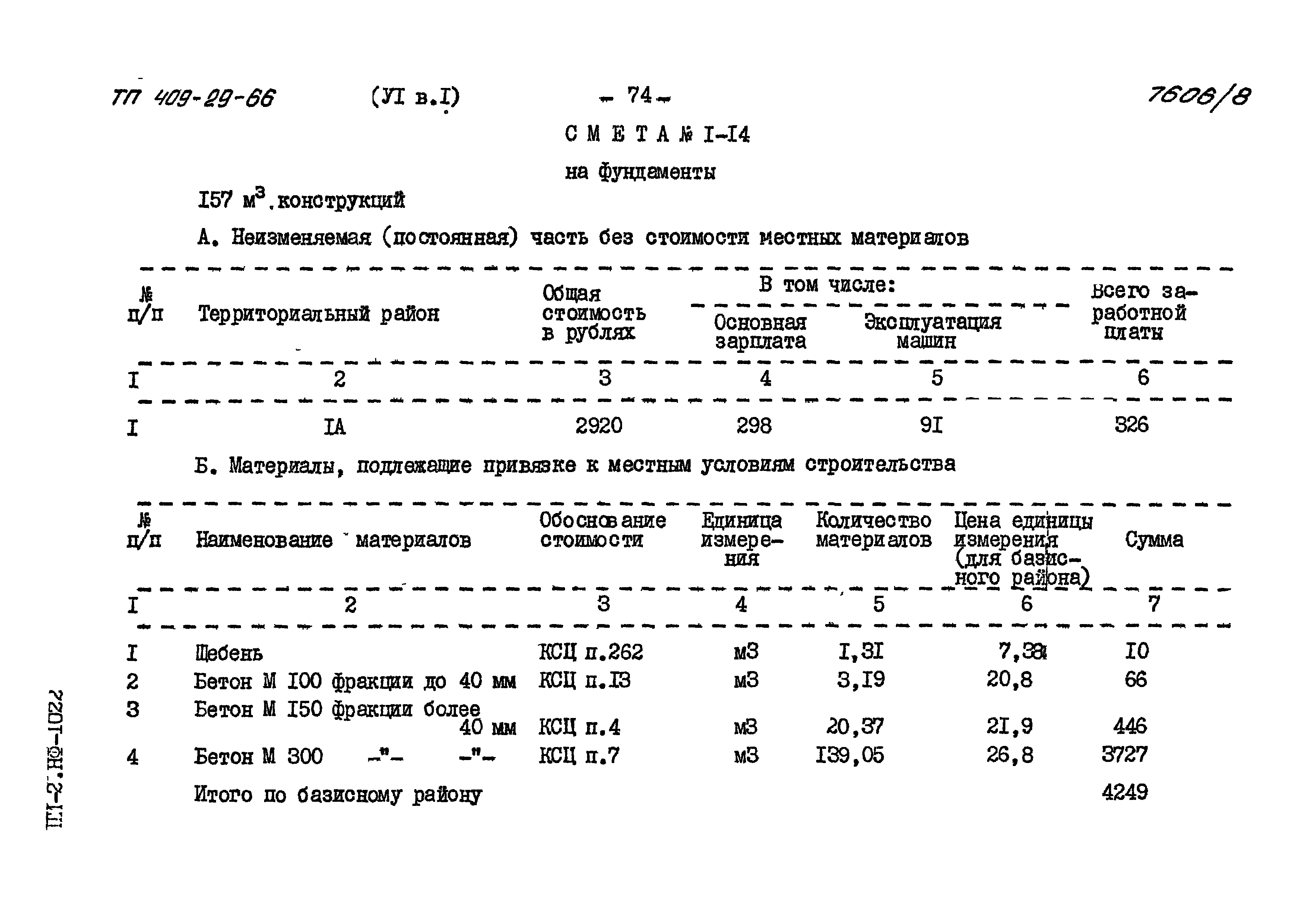 Типовой проект 409-29-66