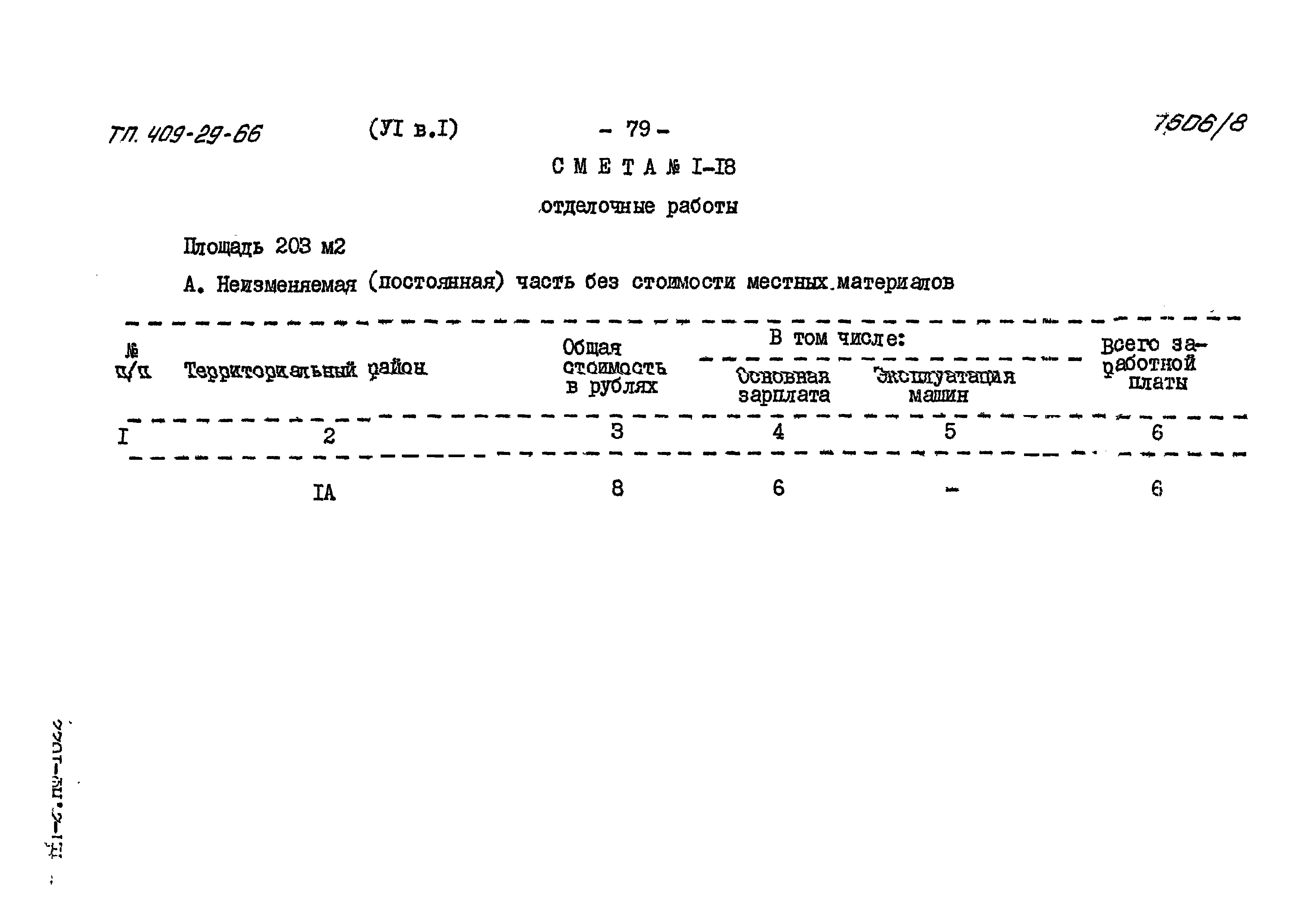 Типовой проект 409-29-66