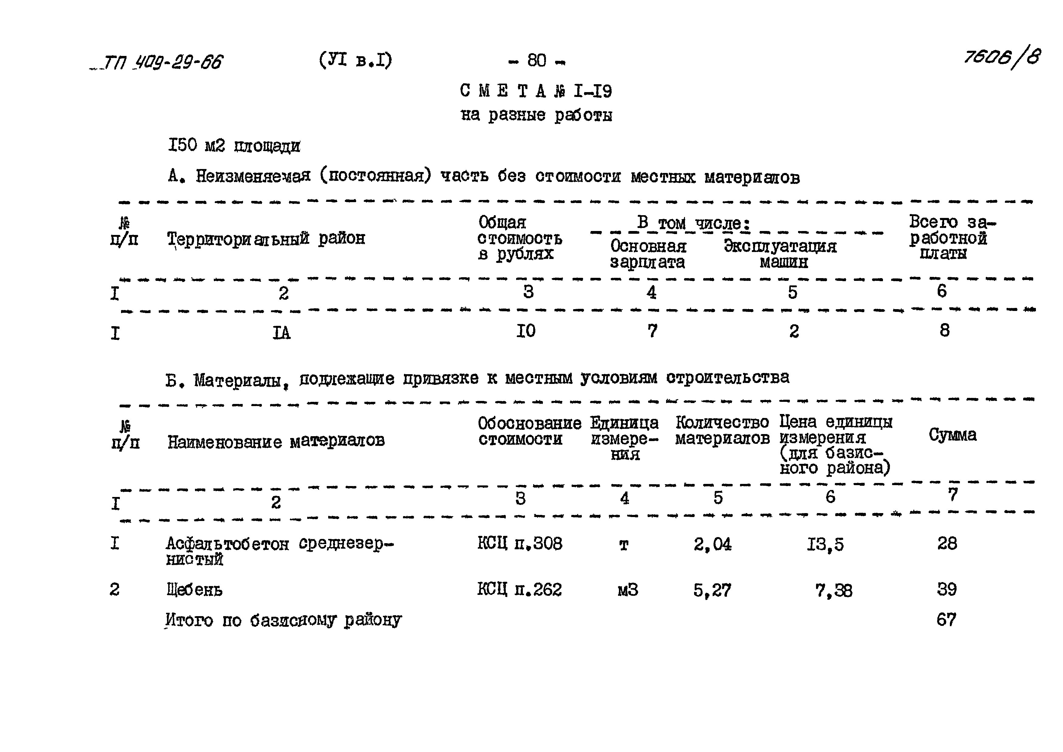 Типовой проект 409-29-66