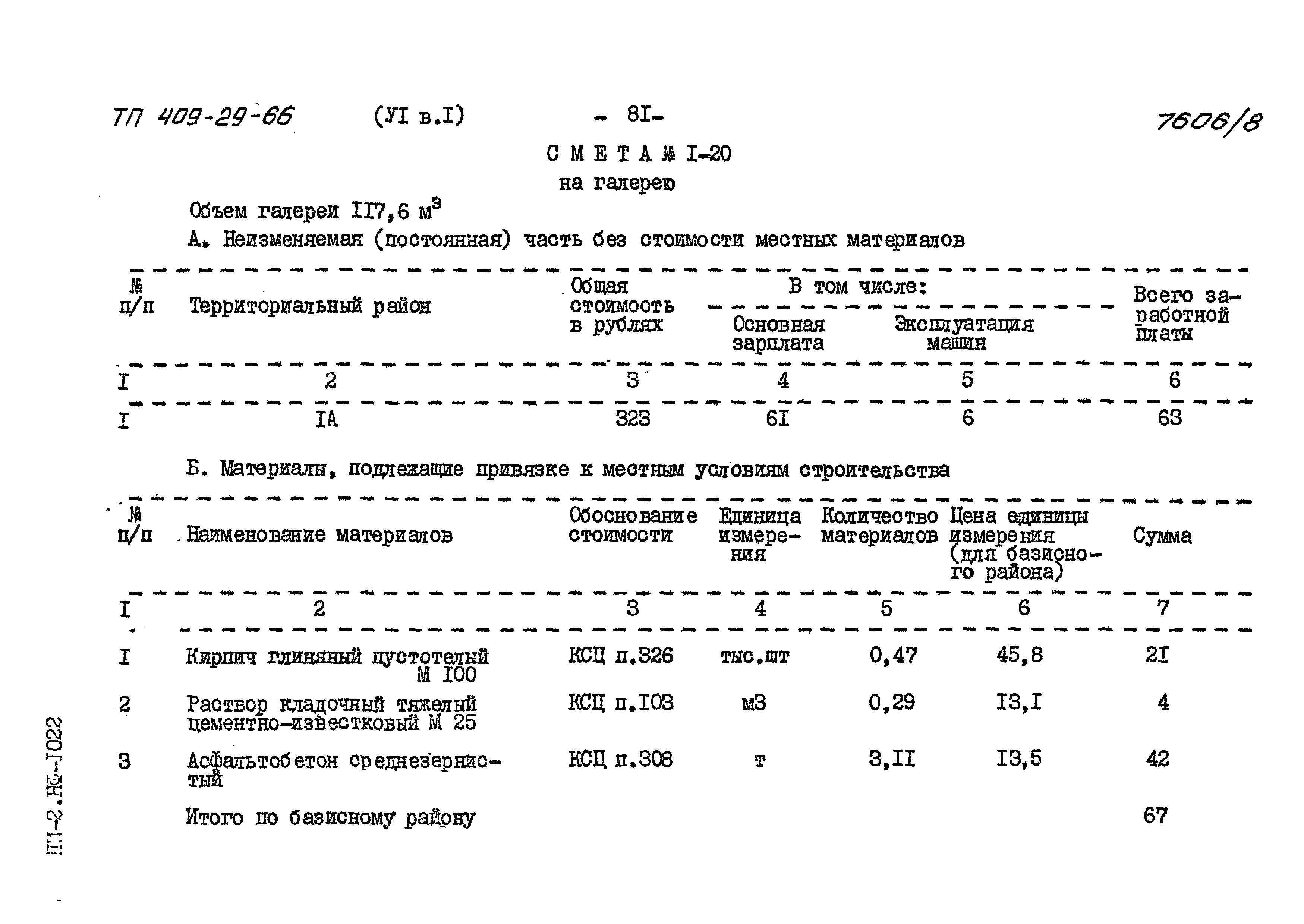 Типовой проект 409-29-66