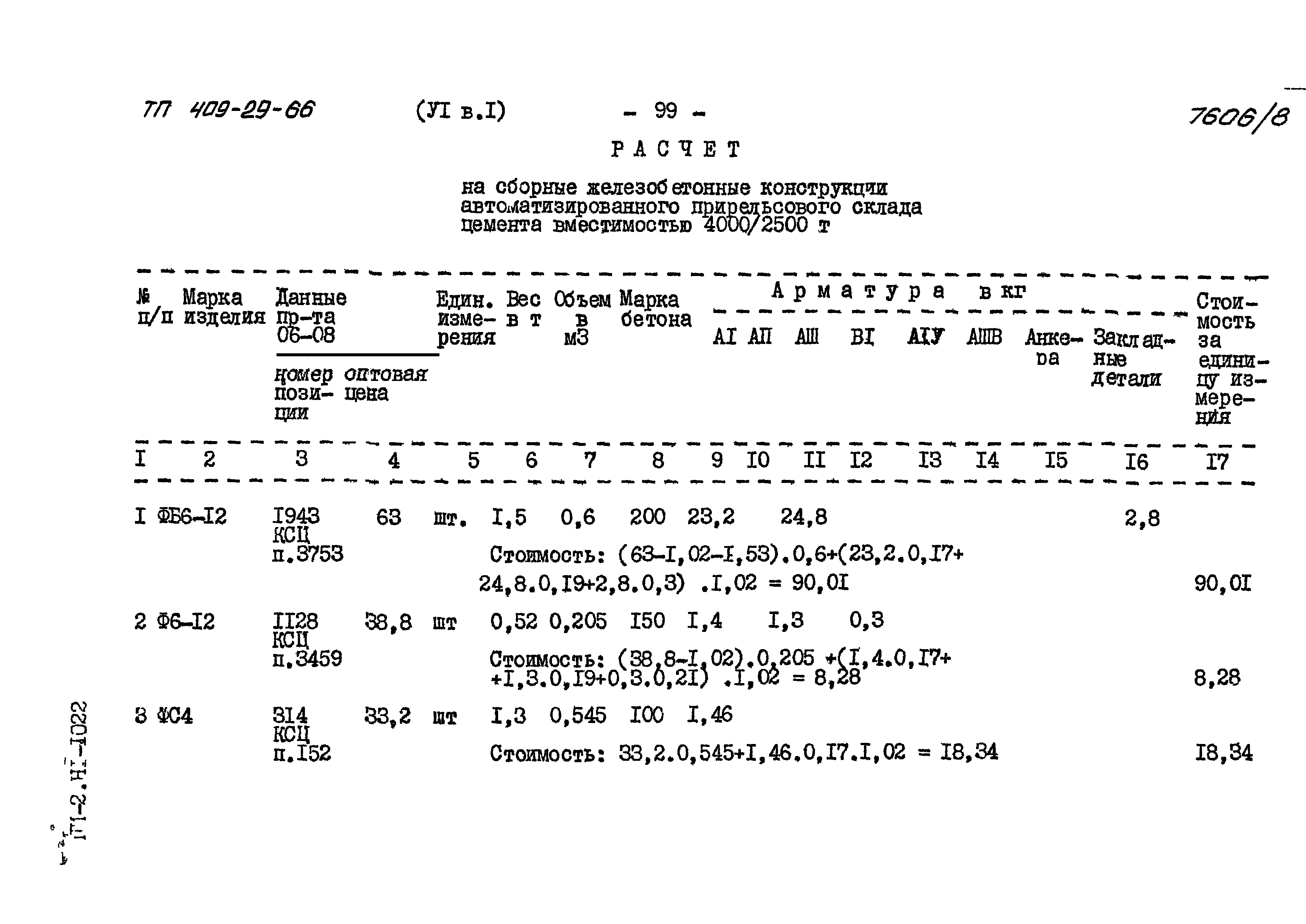 Типовой проект 409-29-66