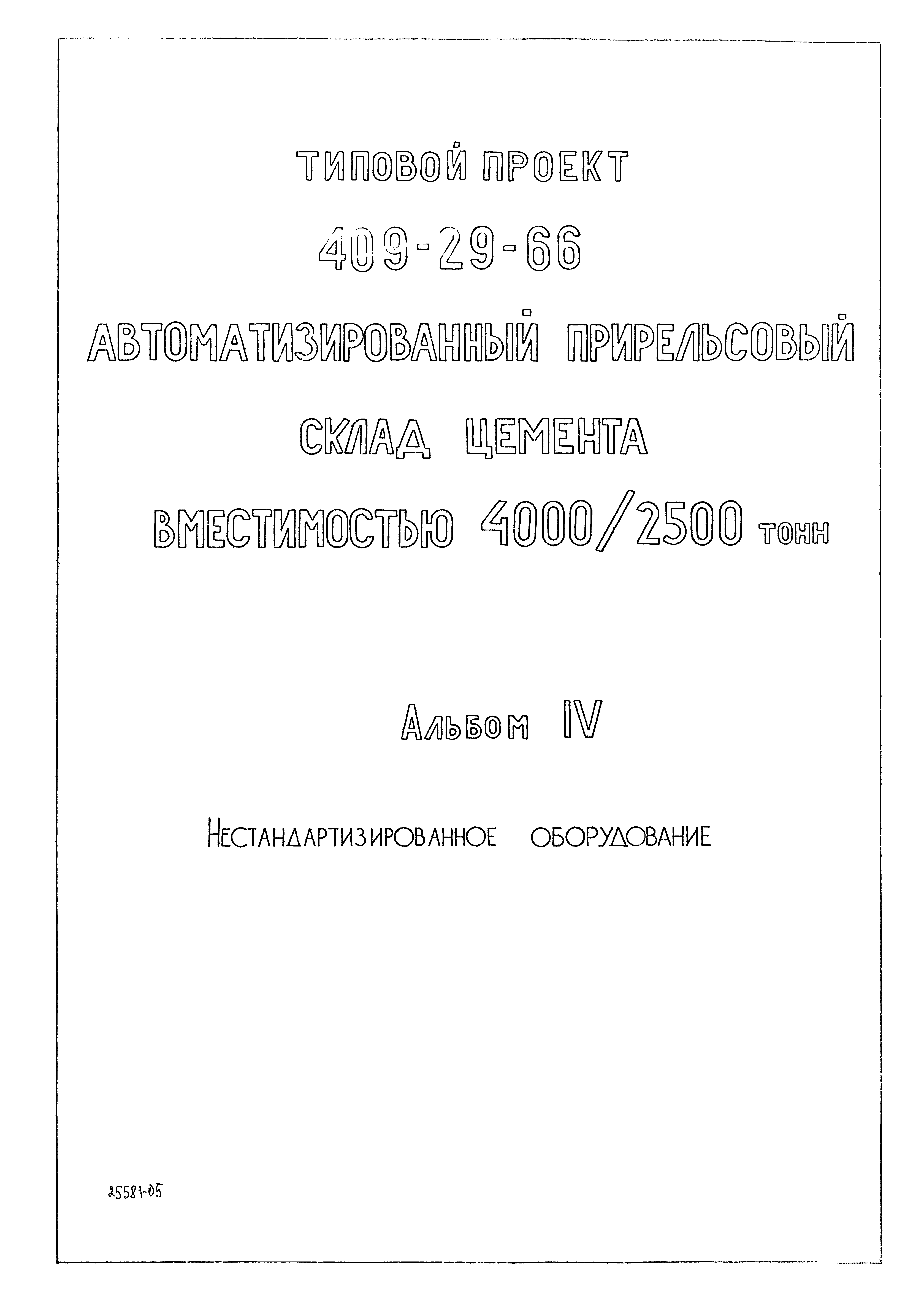 Типовой проект 409-29-66