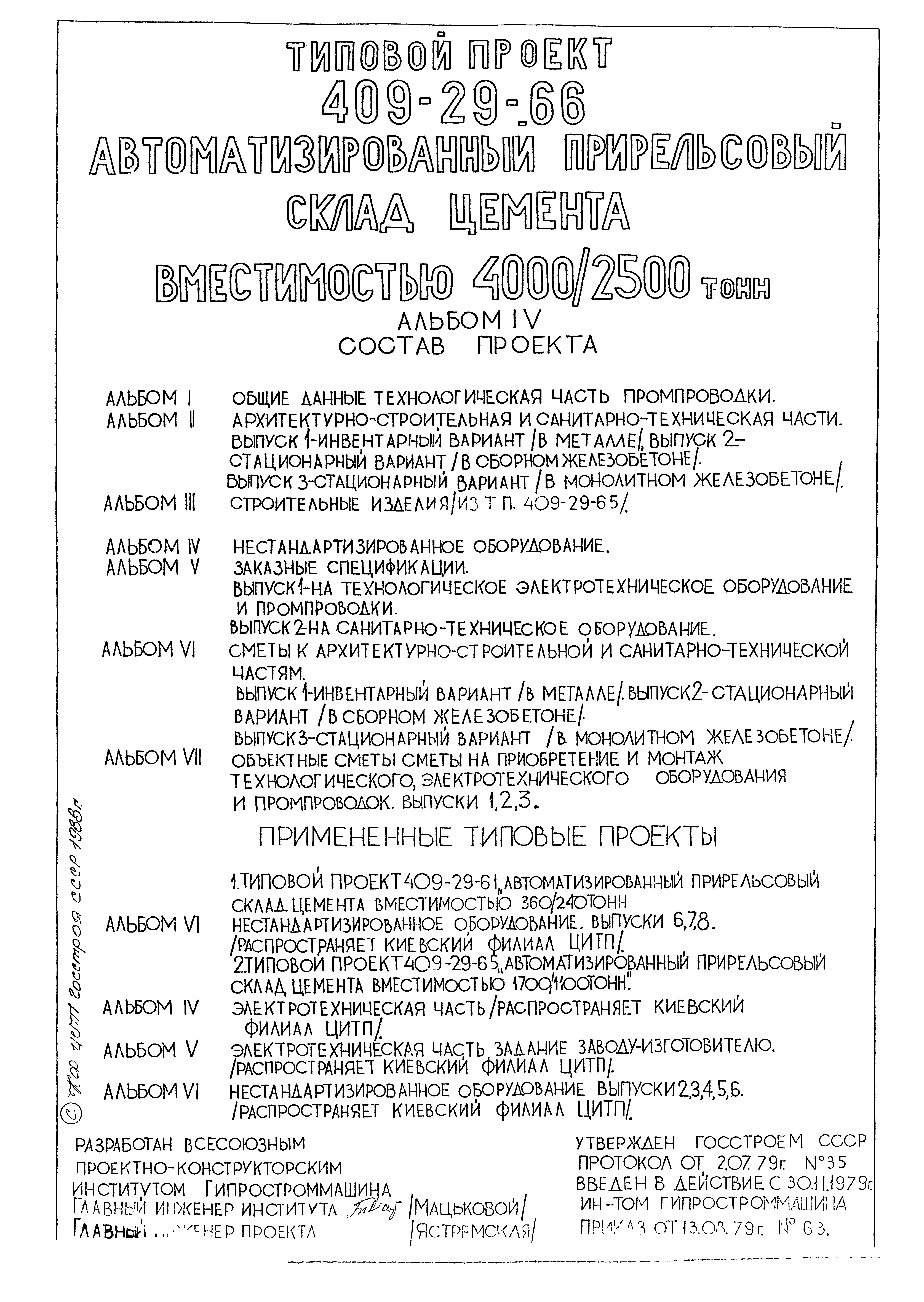 Типовой проект 409-29-66