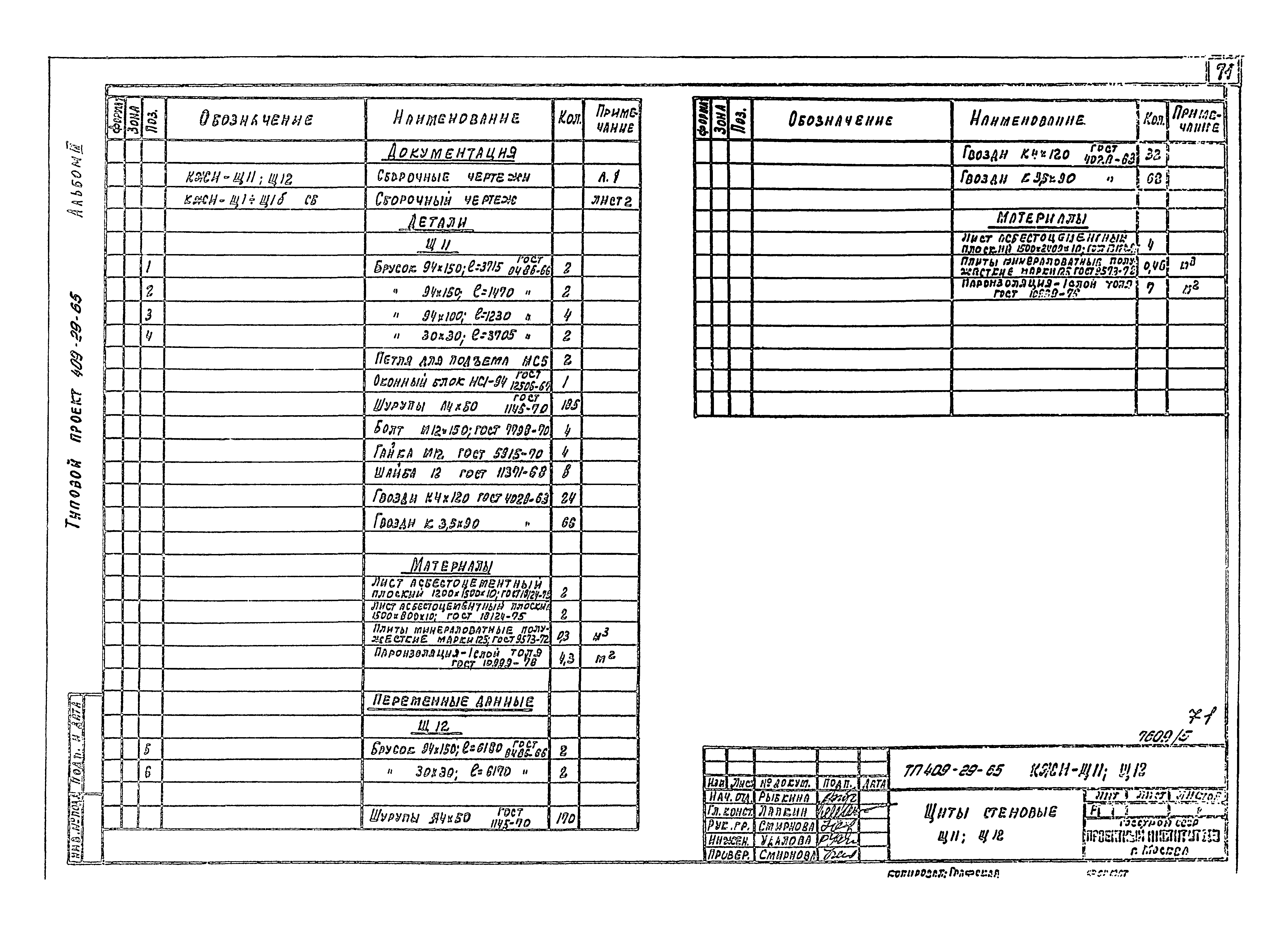 Типовой проект 409-29-65