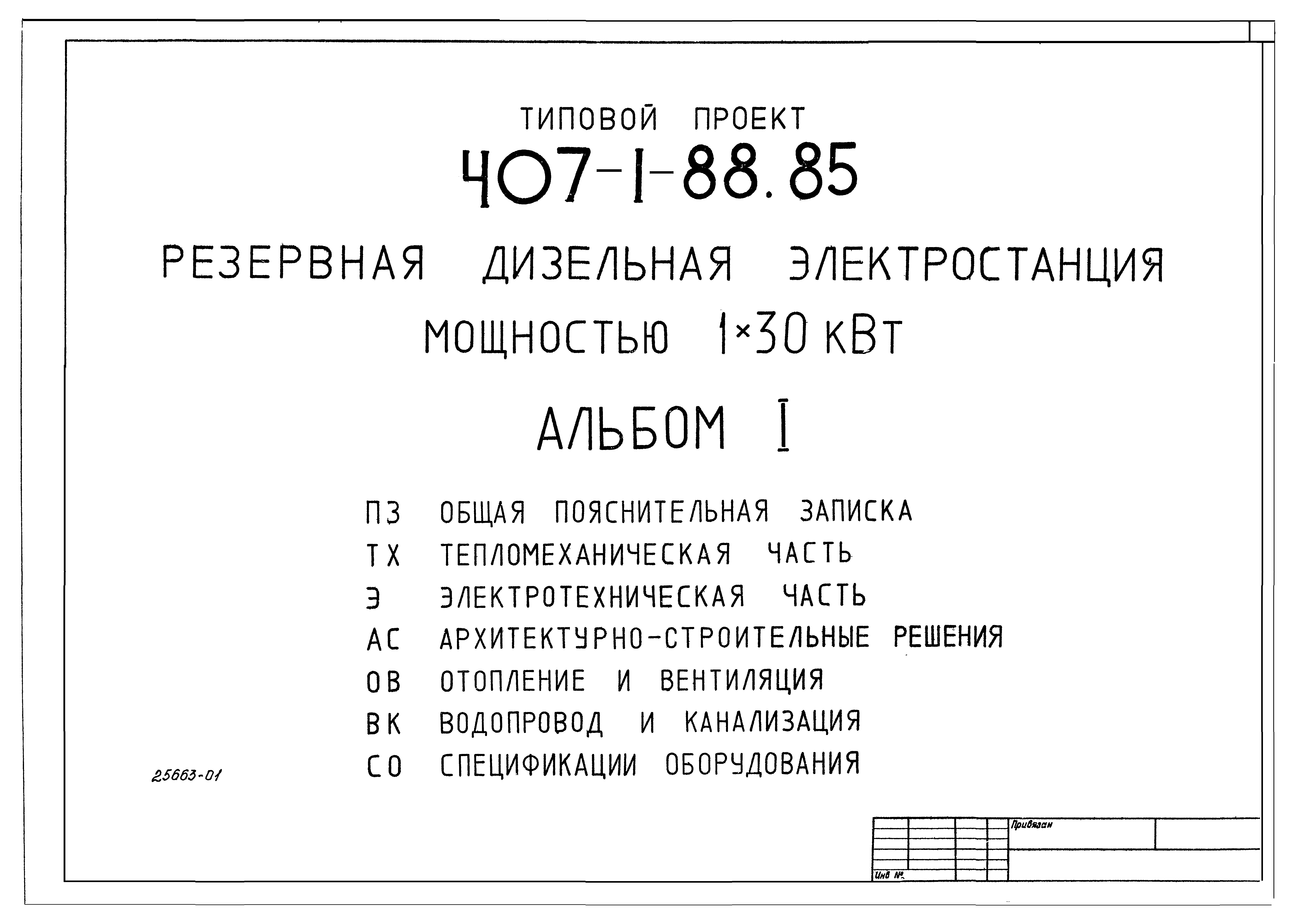 Типовой проект 407-1-88.85