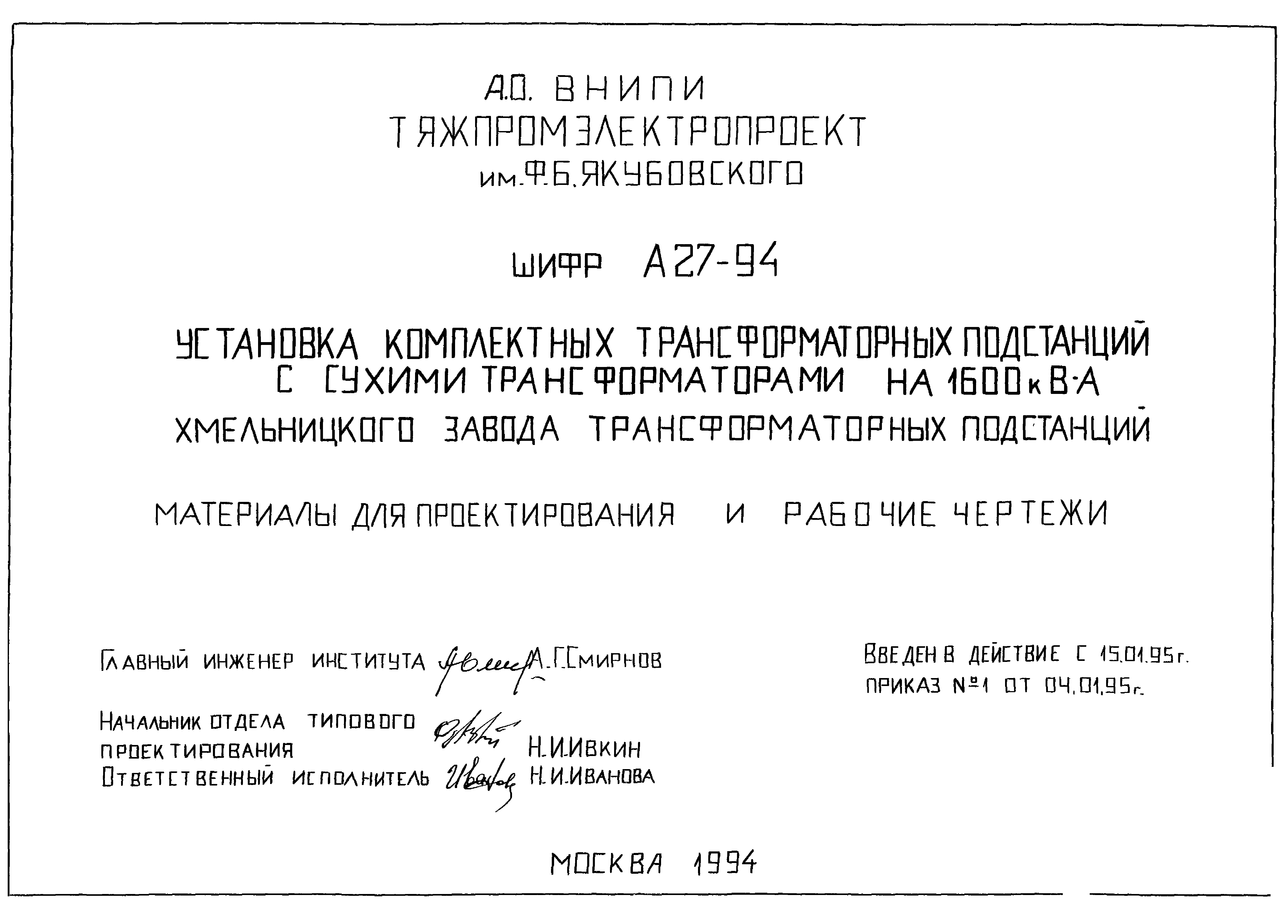 а 27 94 установка ктп с сухими трансформаторами 1600 ква хмельницкого завода