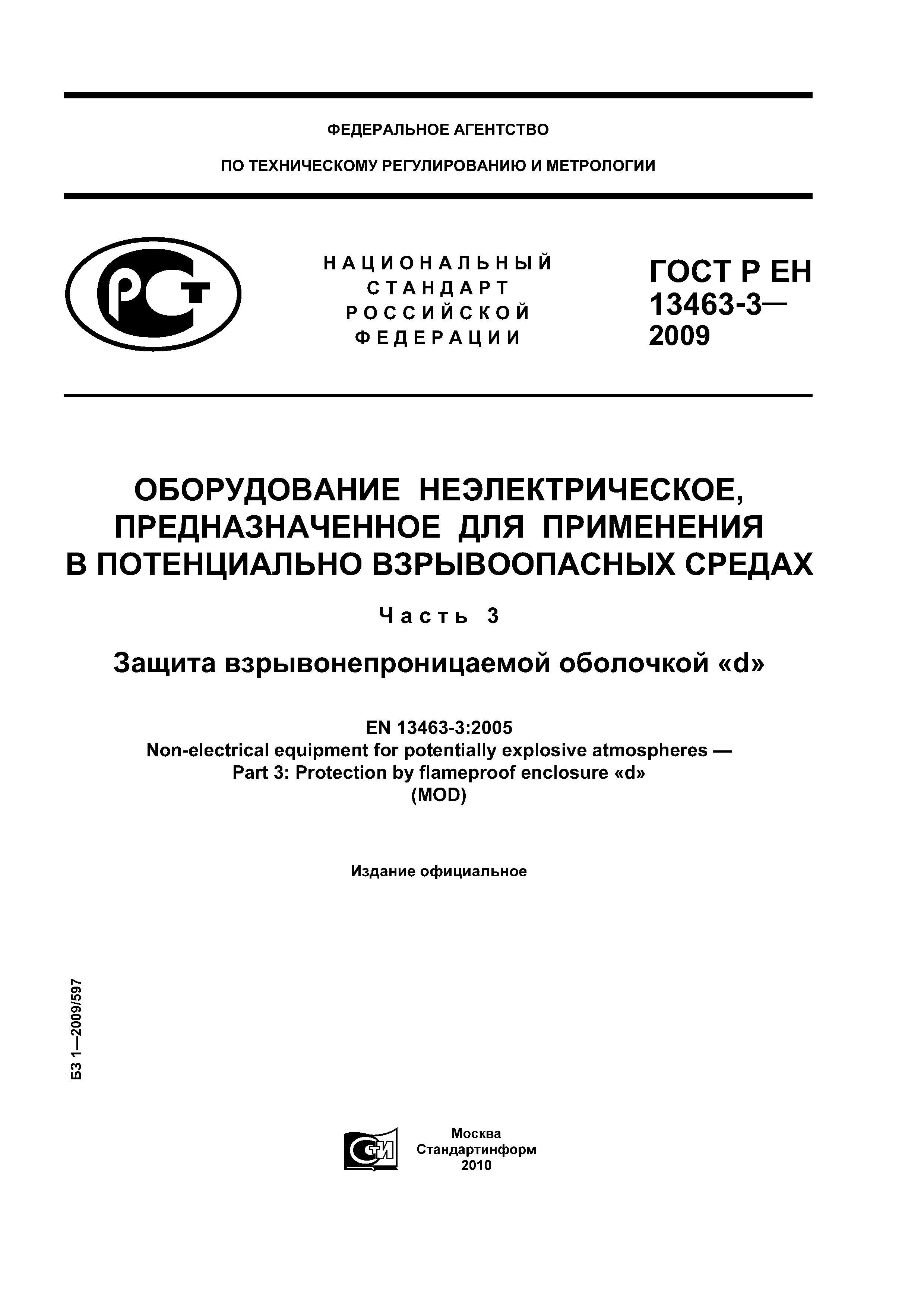 ГОСТ Р ЕН 13463-3-2009