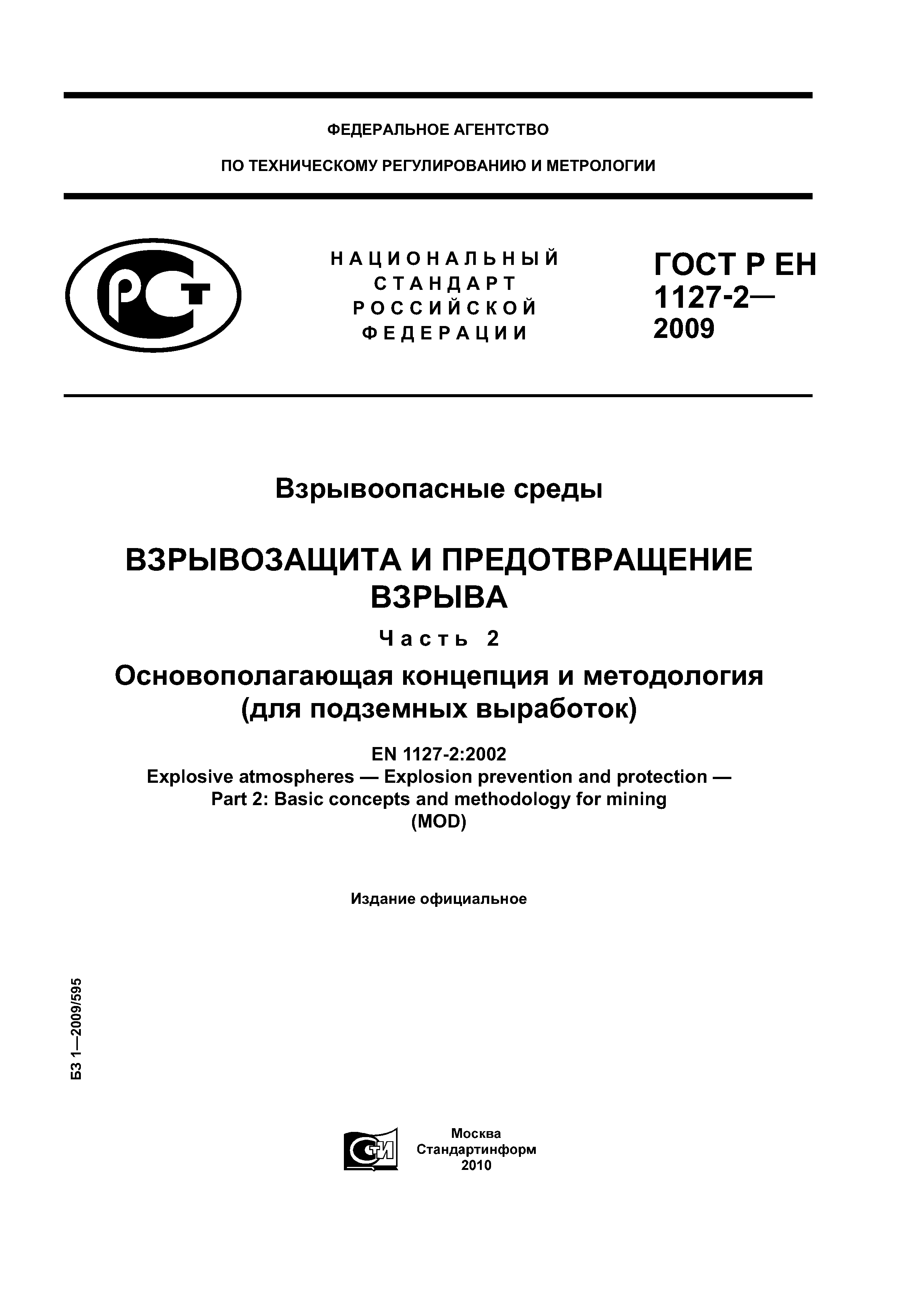 ГОСТ Р ЕН 1127-2-2009
