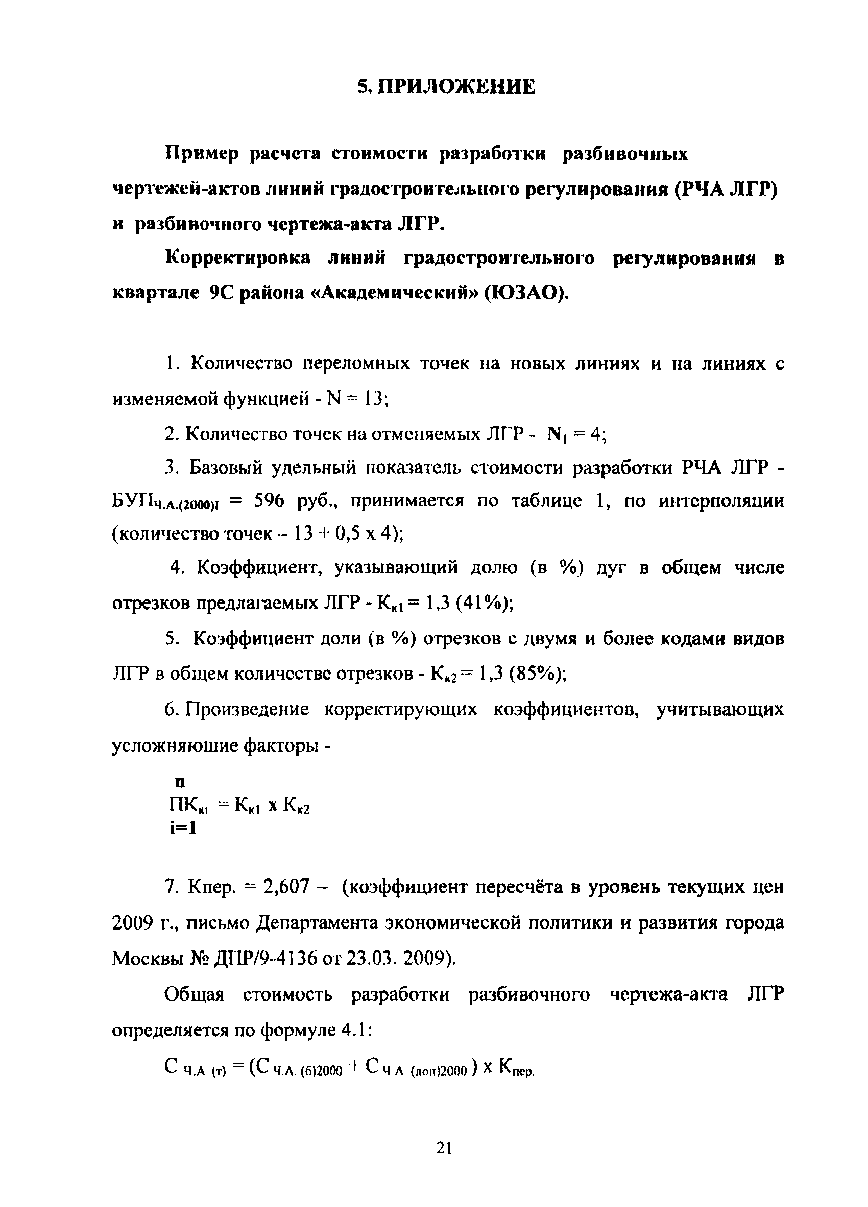 МРР 2.3.02.02-09