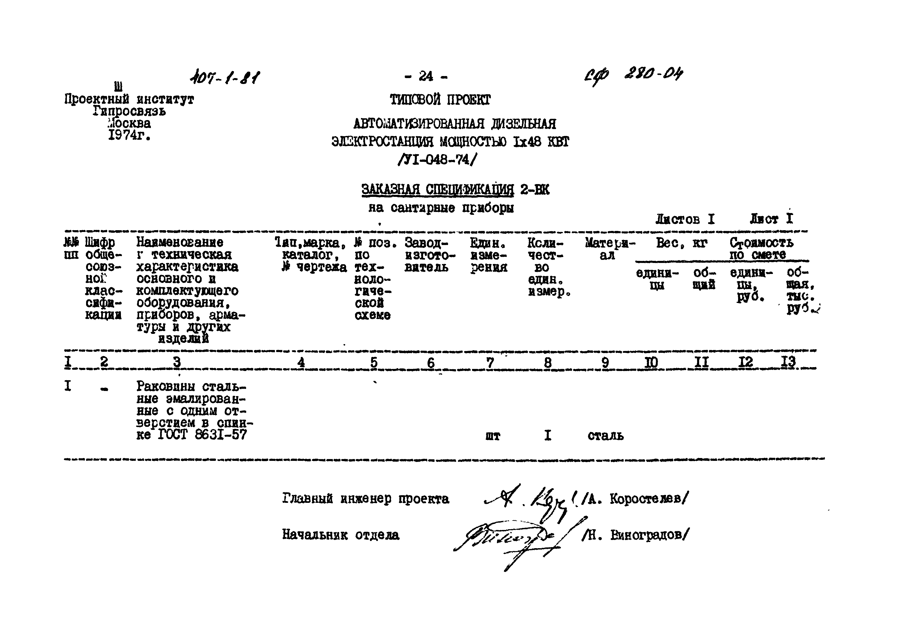 Типовой проект 407-1-81