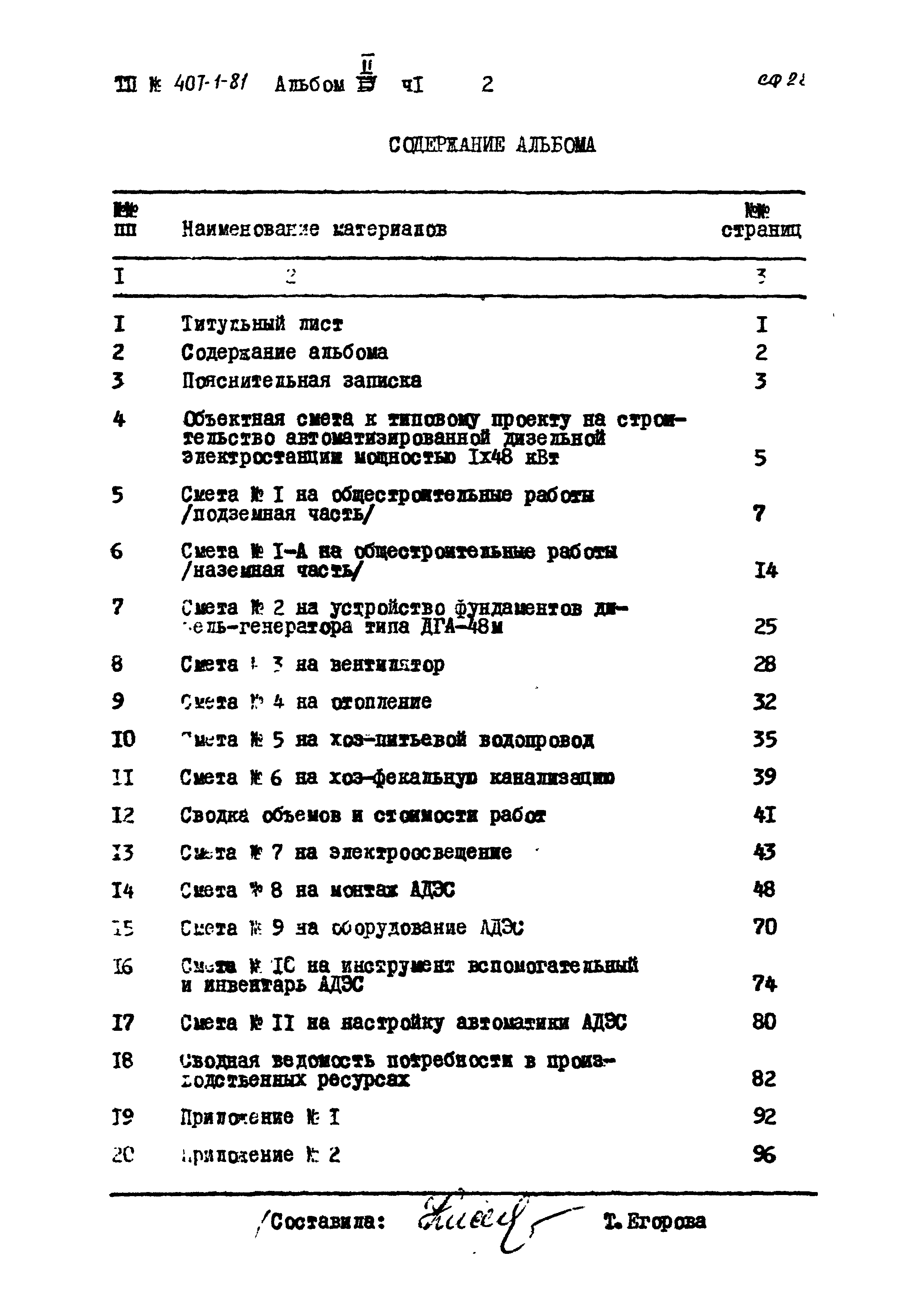 Типовой проект 407-1-81