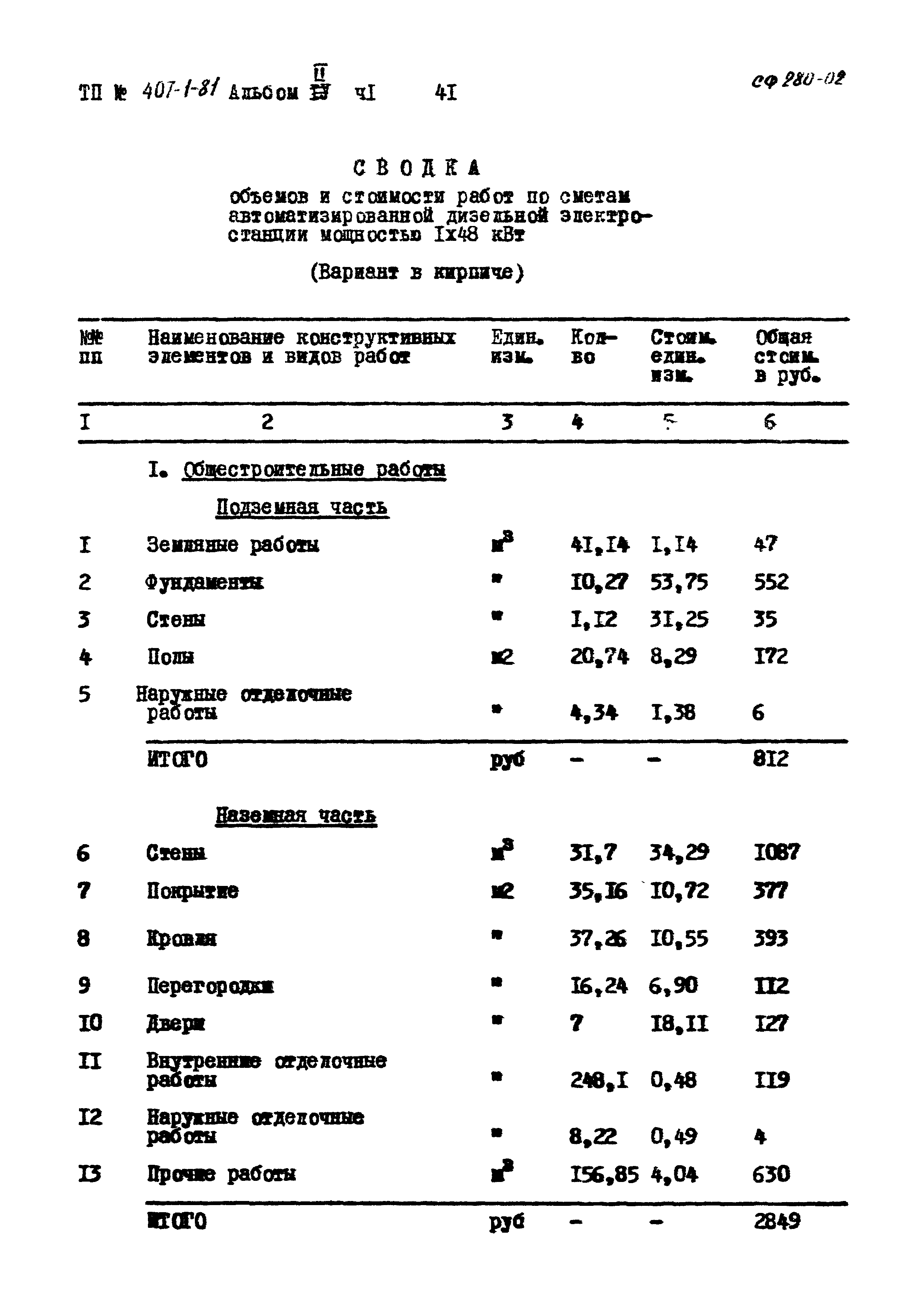 Типовой проект 407-1-81