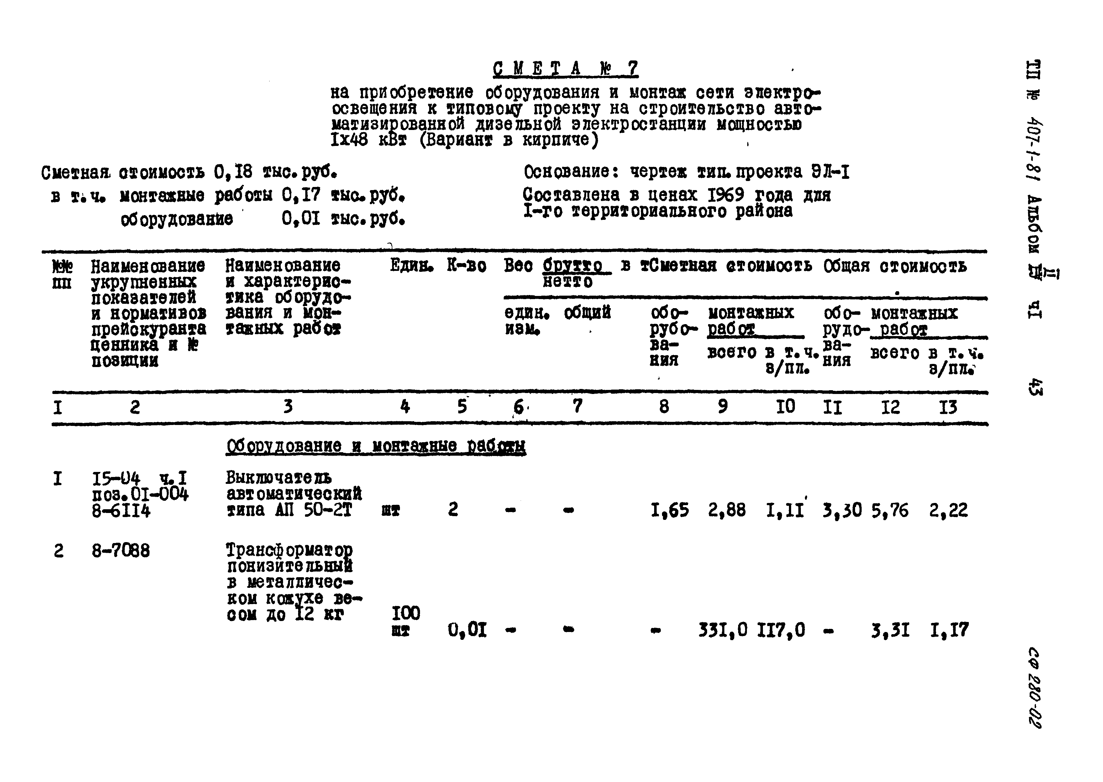 Типовой проект 407-1-81