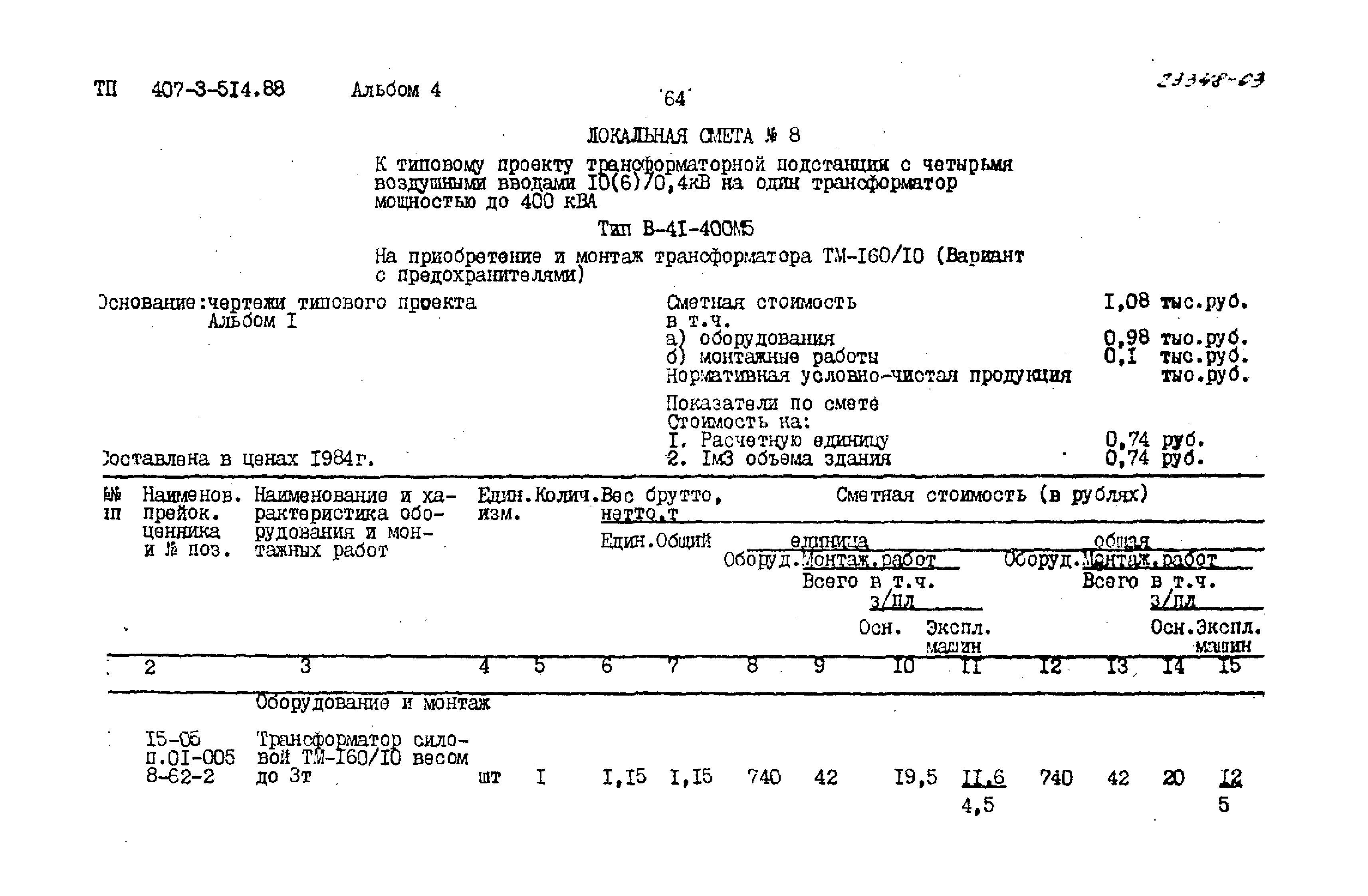 Типовой проект 407-3-514.88