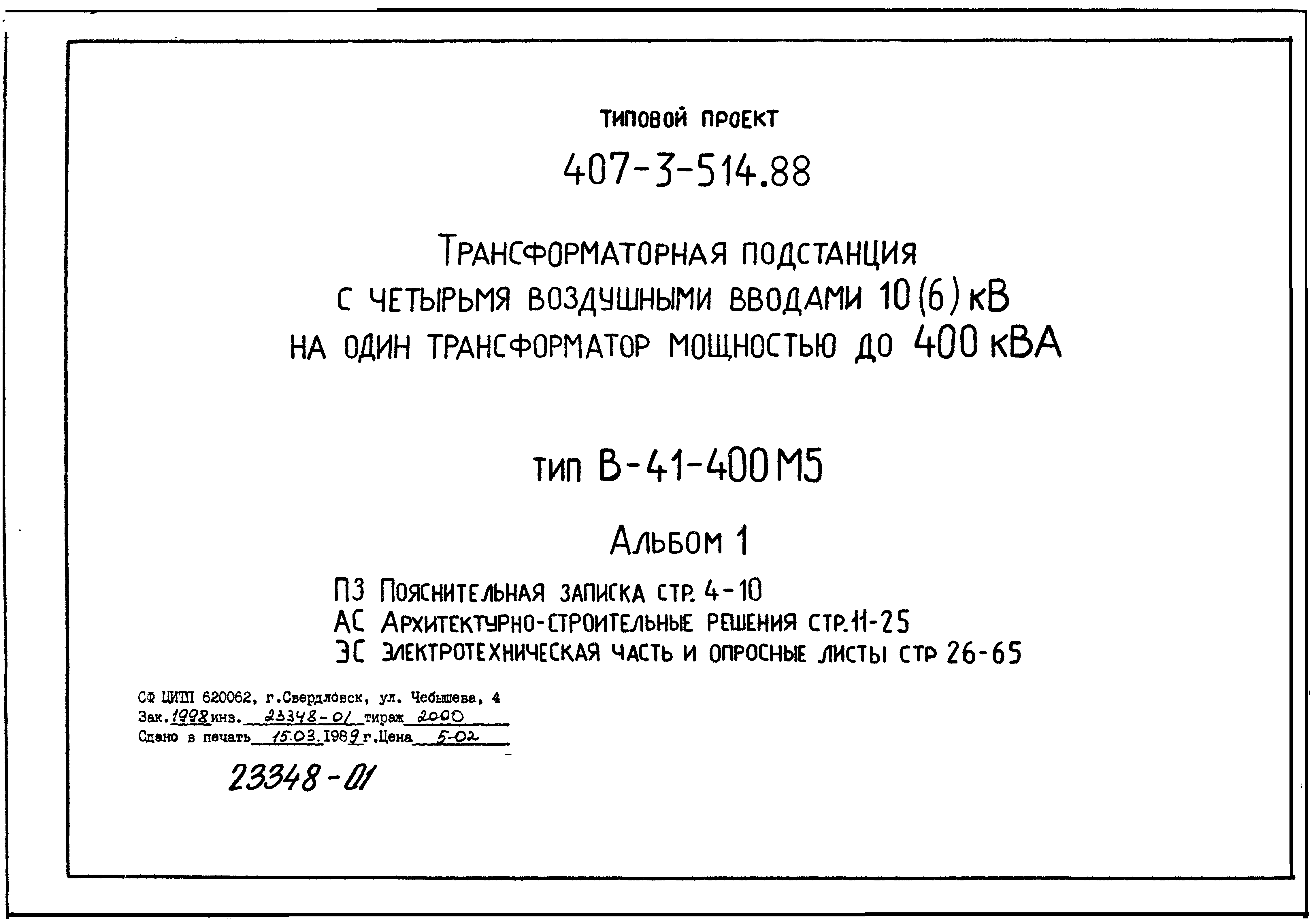 Типовой проект 407-3-514.88