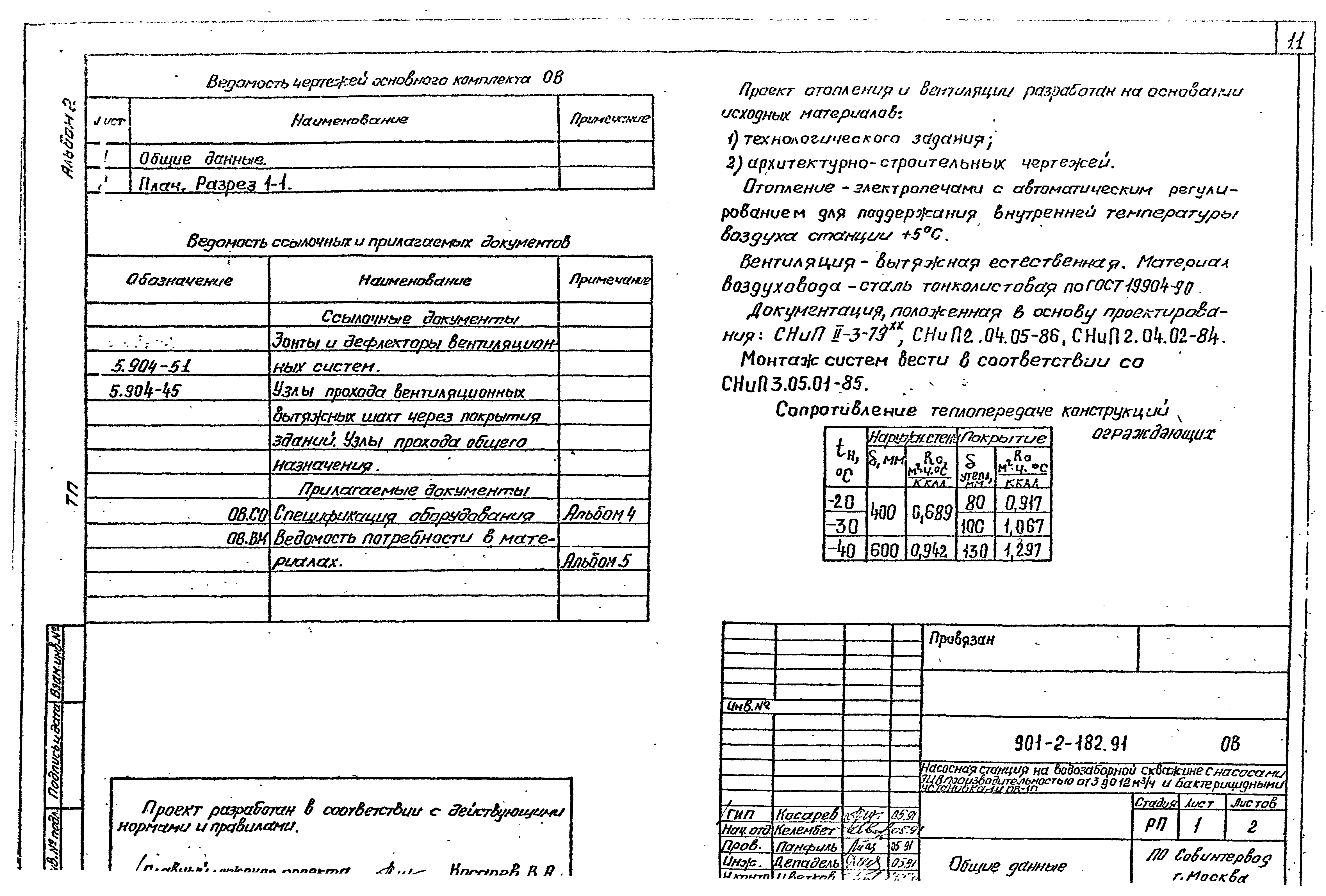 Типовой проект 901-2-182.91