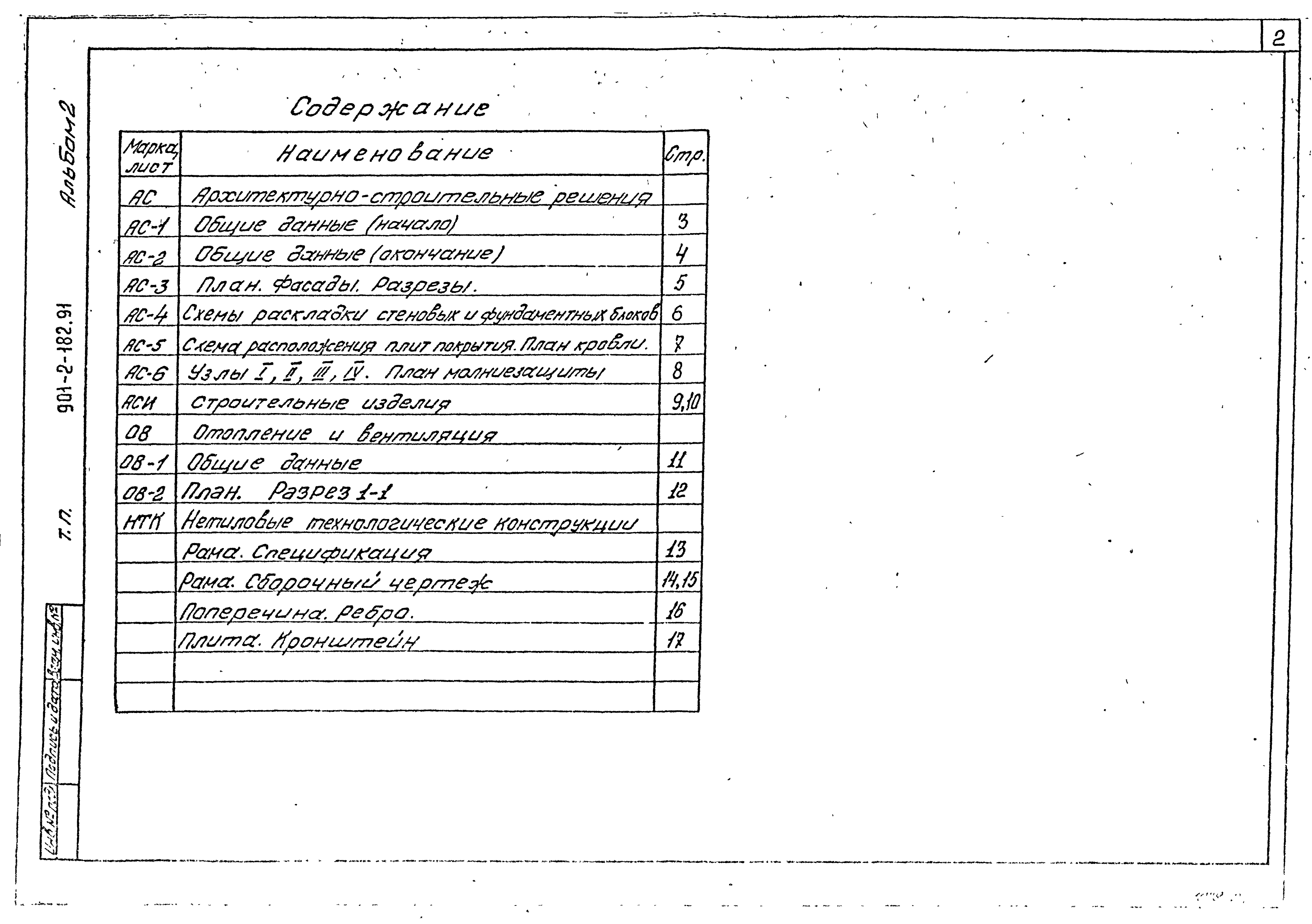 Типовой проект 901-2-182.91