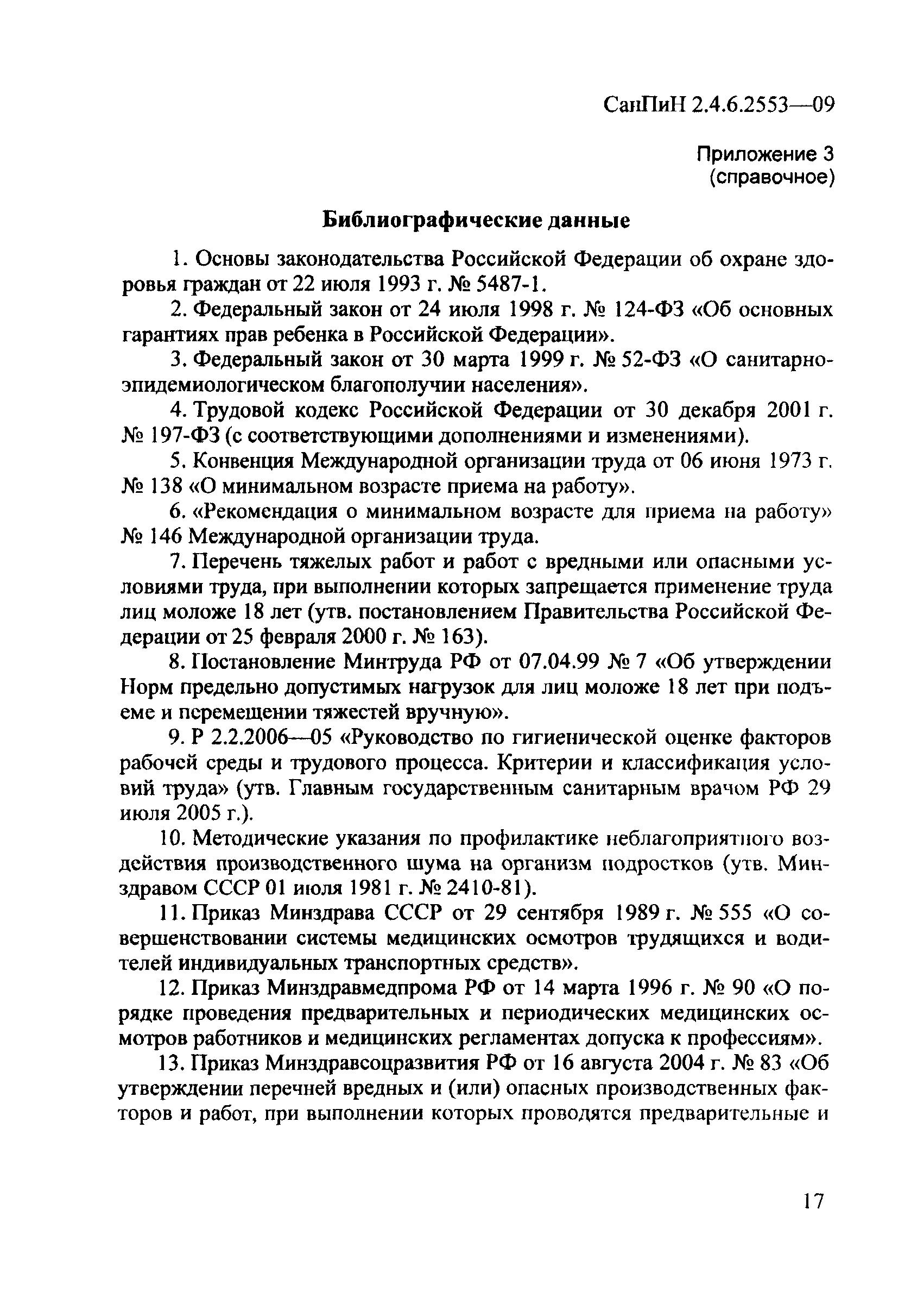 СанПиН 2.4.6.2553-09