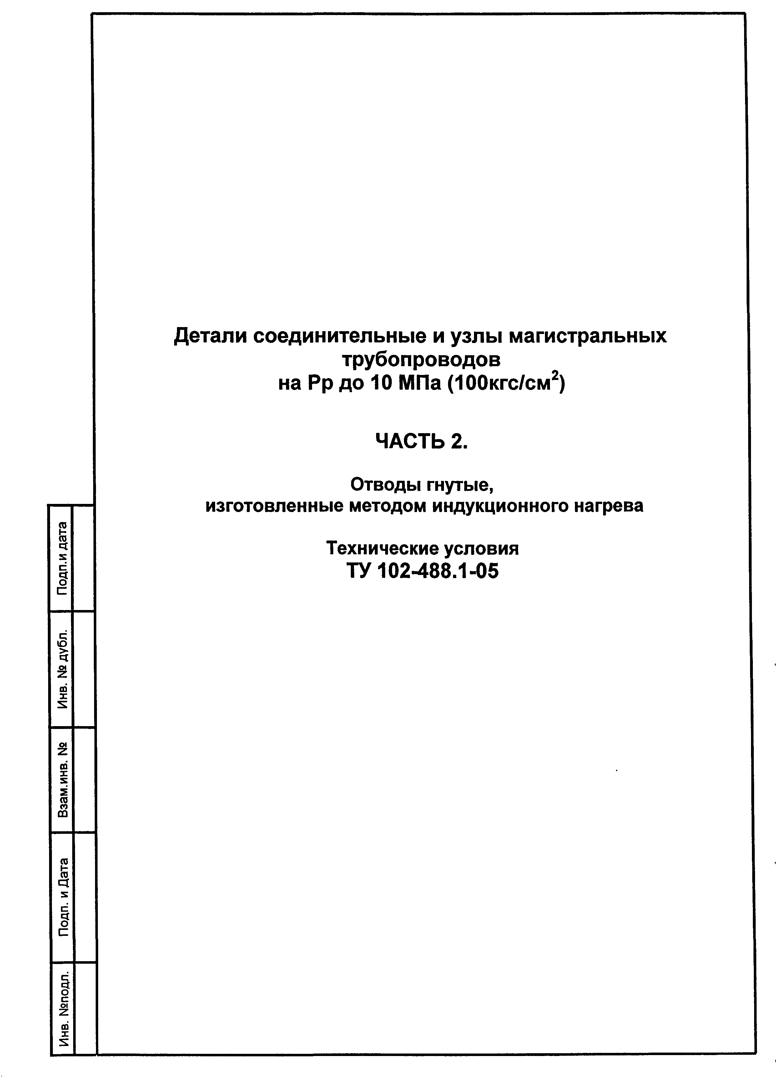 ТУ 102-488.1-05