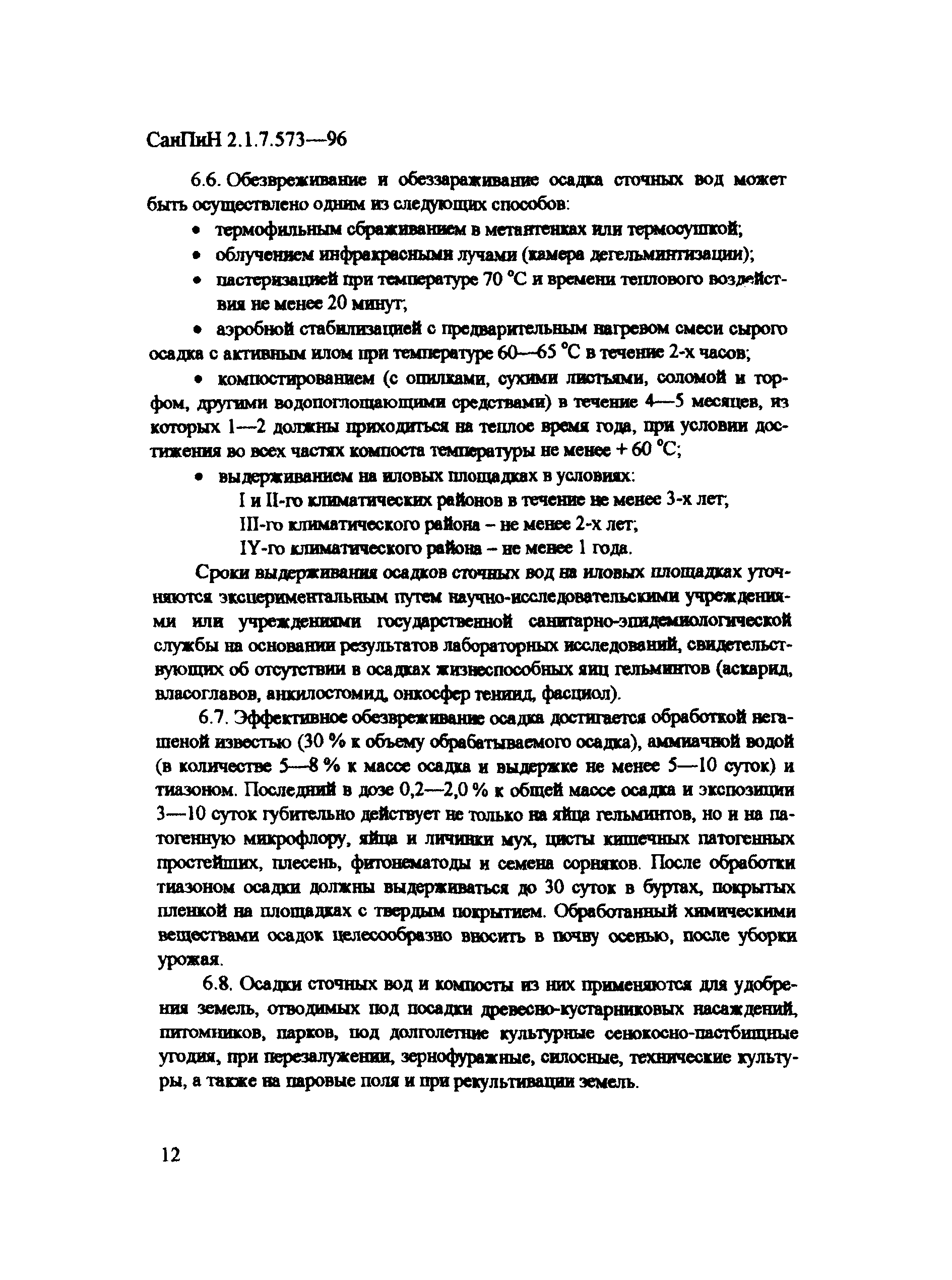 СанПиН 2.1.7.573-96