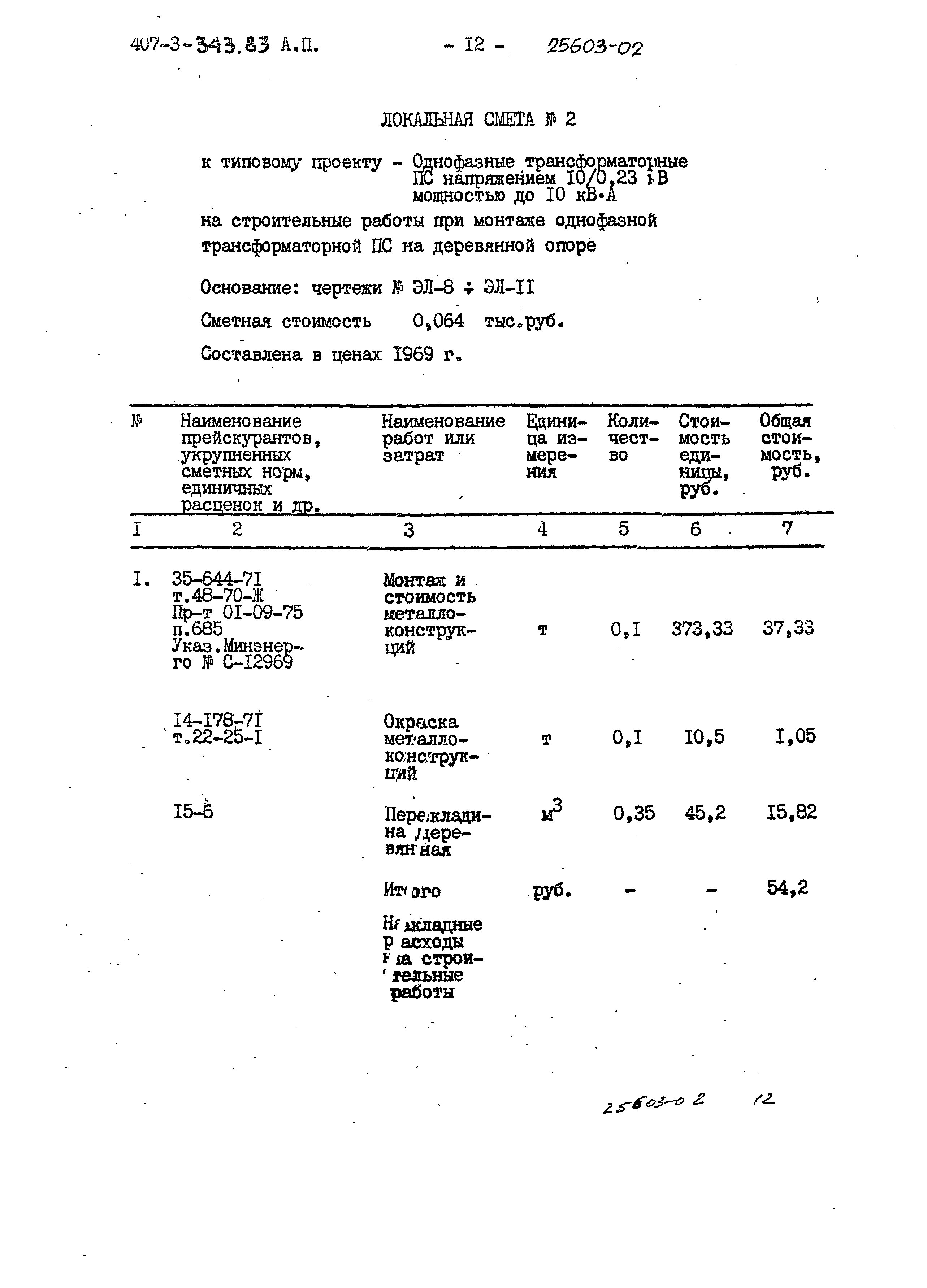 Типовой проект 407-3-343.83