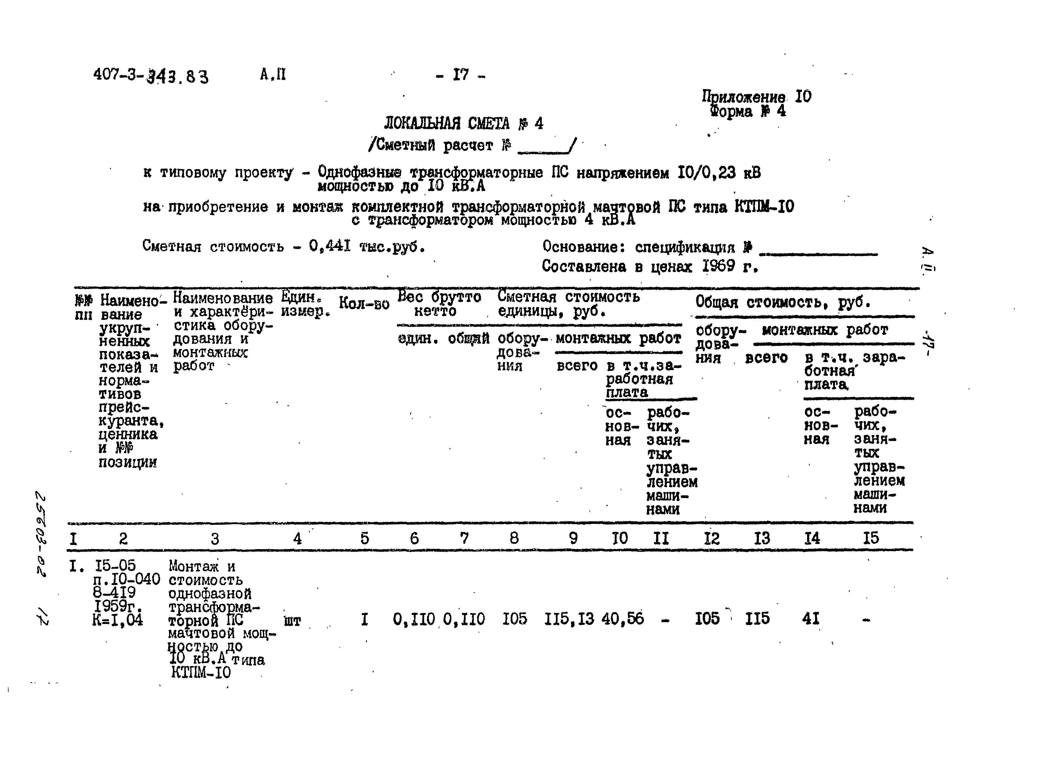 Типовой проект 407-3-343.83