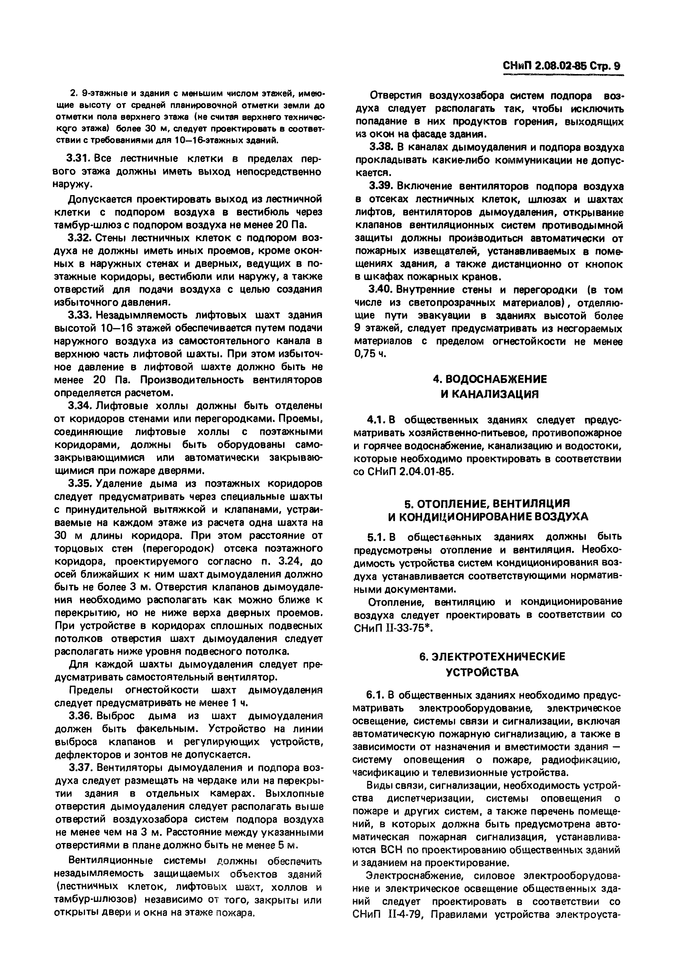 СНиП 2.08.02-85