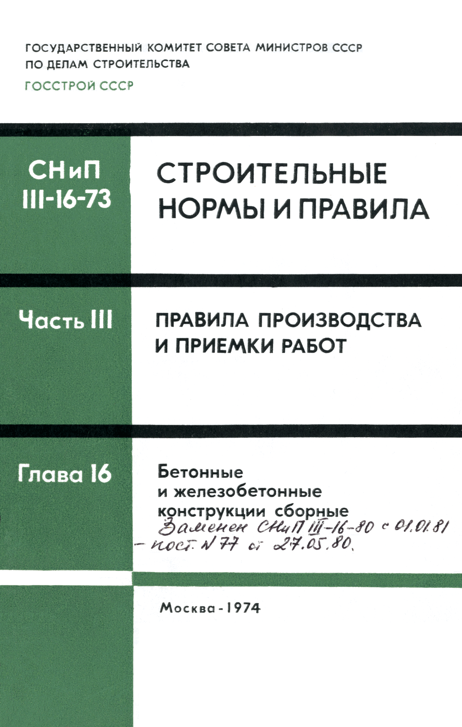 СНиП III-16-73