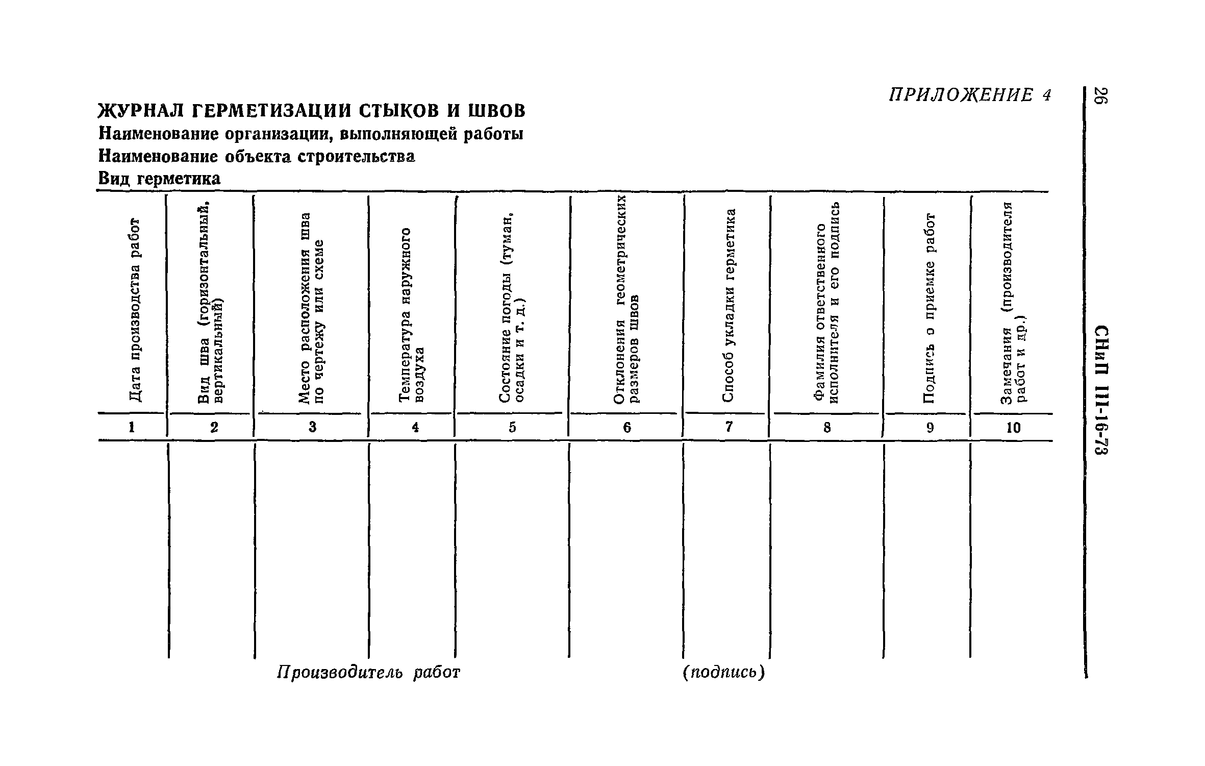 СНиП III-16-73